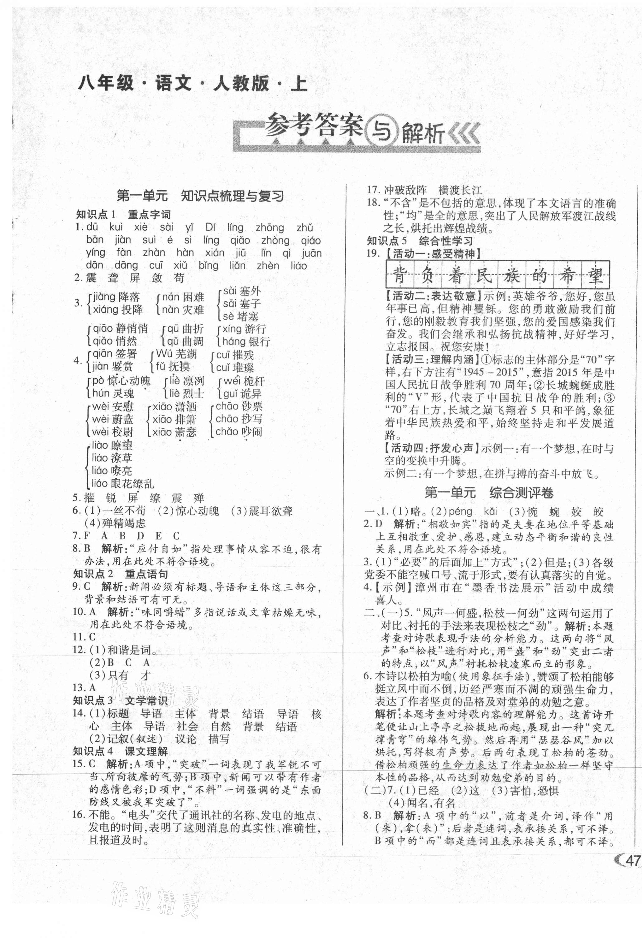 2020年聚優(yōu)單元加期末自主復(fù)習(xí)與測(cè)試八年級(jí)語(yǔ)文上冊(cè)人教版升級(jí)版 第1頁(yè)