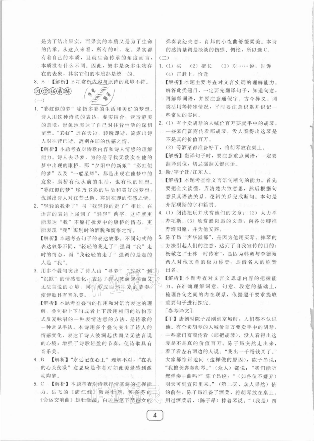 2021年北大綠卡九年級(jí)語文下冊(cè)人教版 參考答案第4頁