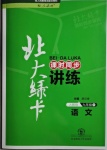 2021年北大綠卡九年級語文下冊人教版