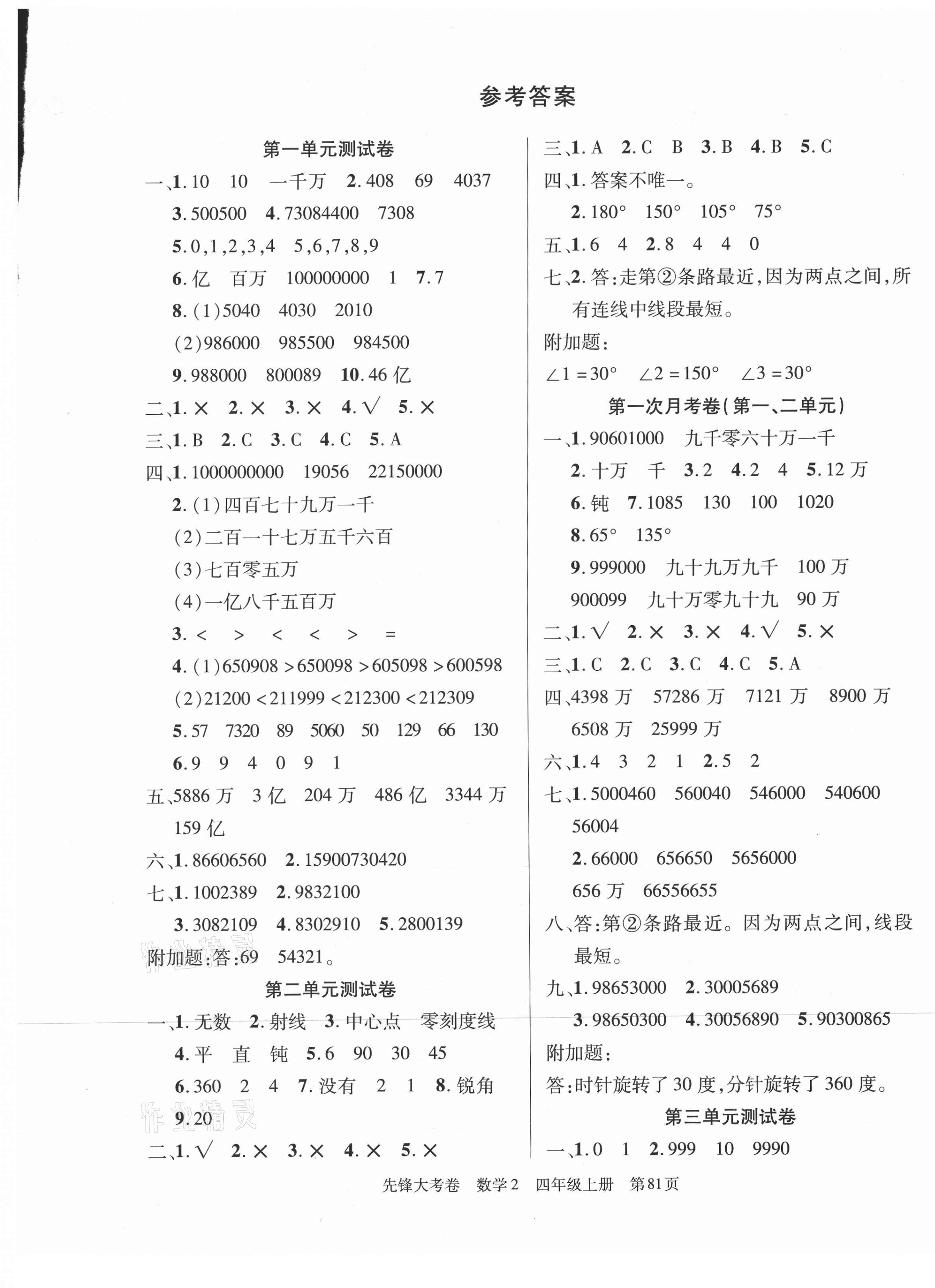 2020年2020年單元加期末復習先鋒大考卷四年級數(shù)學上冊北師大版 參考答案第1頁