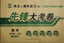 2020年2020年單元加期末復習先鋒大考卷四年級數(shù)學上冊北師大版