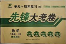2020年單元加期末復習先鋒大考卷三年級數(shù)學上冊北師大版