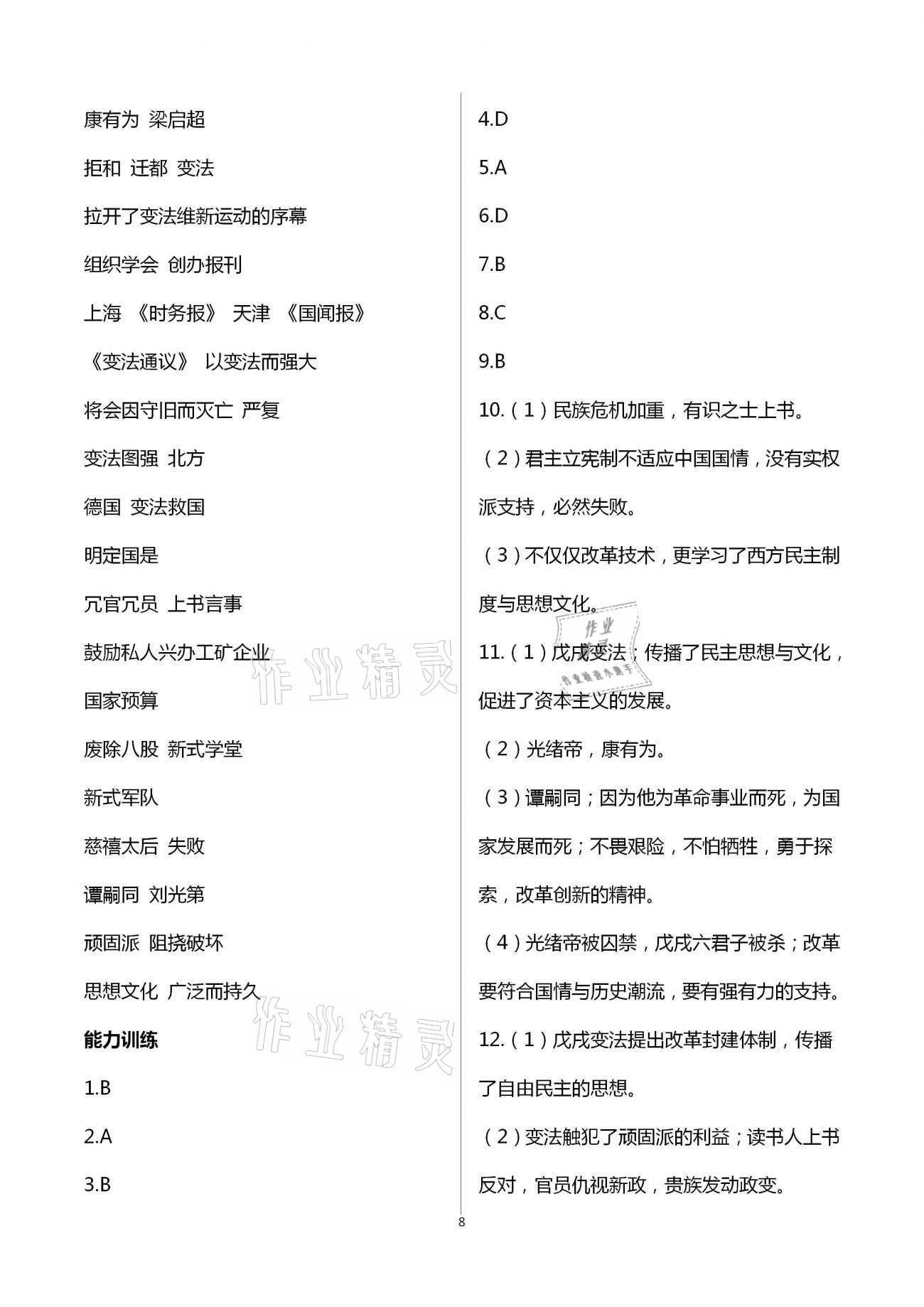 2020年好好学习同步训练八年级历史上册人教版 第8页