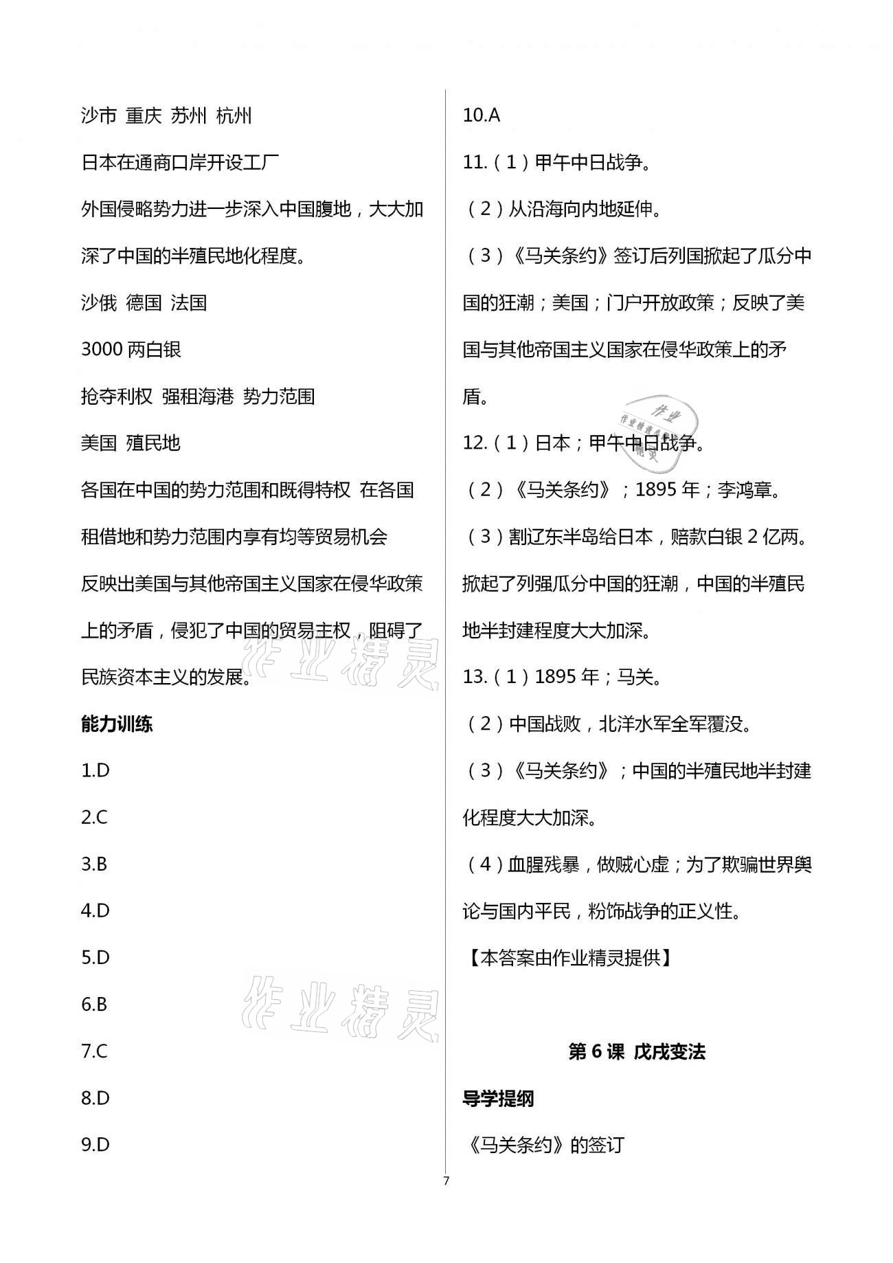 2020年好好学习同步训练八年级历史上册人教版 第7页