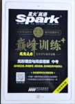2020年星火英語Spark巔峰訓練中考北部灣專版