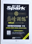 2020年星火英语Spark巅峰训练中考北部湾专版