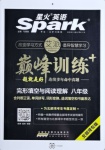 2020年星火英語Spark巔峰訓(xùn)練八年級(jí)北部灣專版