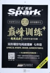 2020年星火英語(yǔ)Spark巔峰訓(xùn)練七年級(jí)北部灣專版