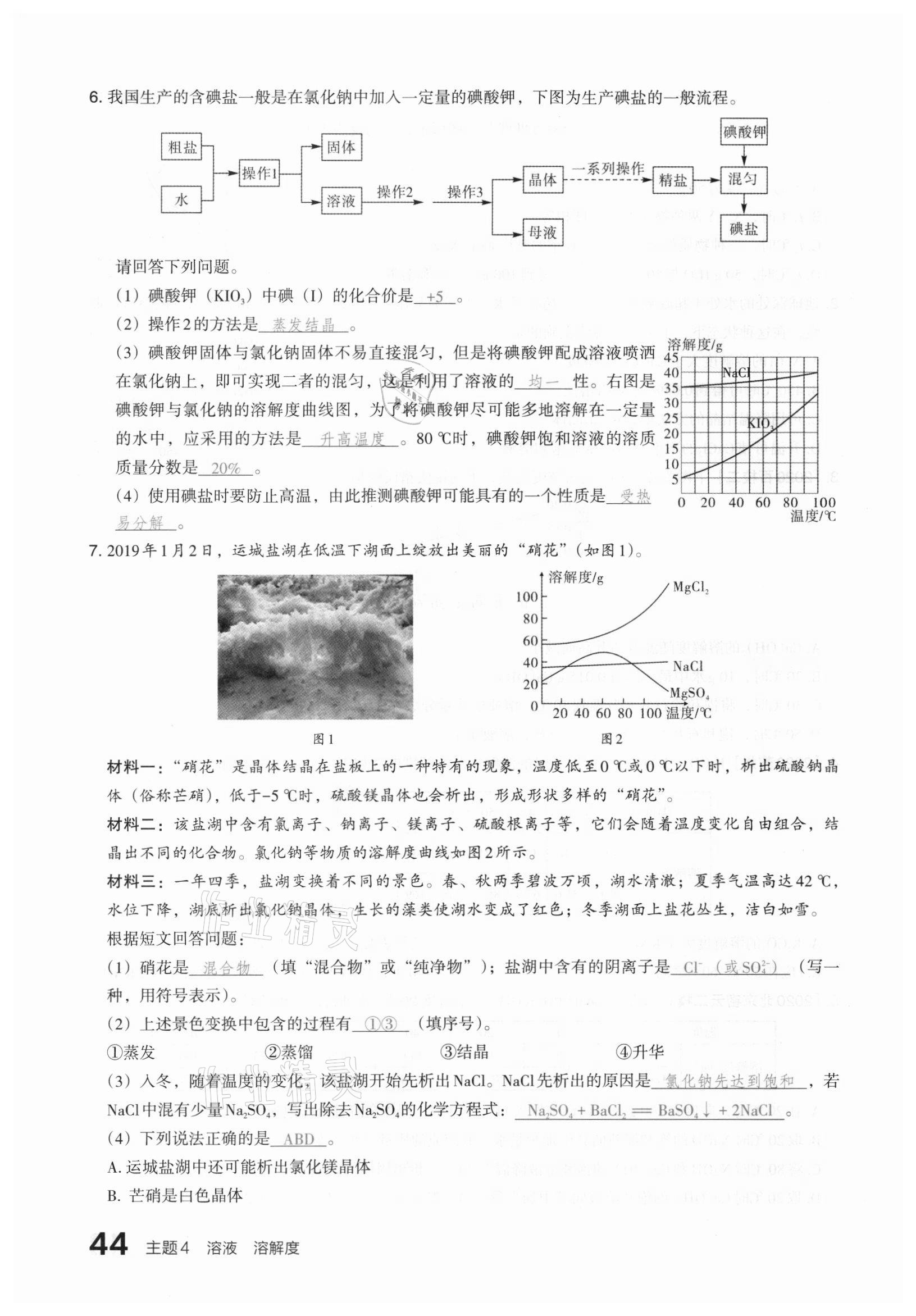 2021年滾動遷移中考總復習化學山西專版 參考答案第44頁