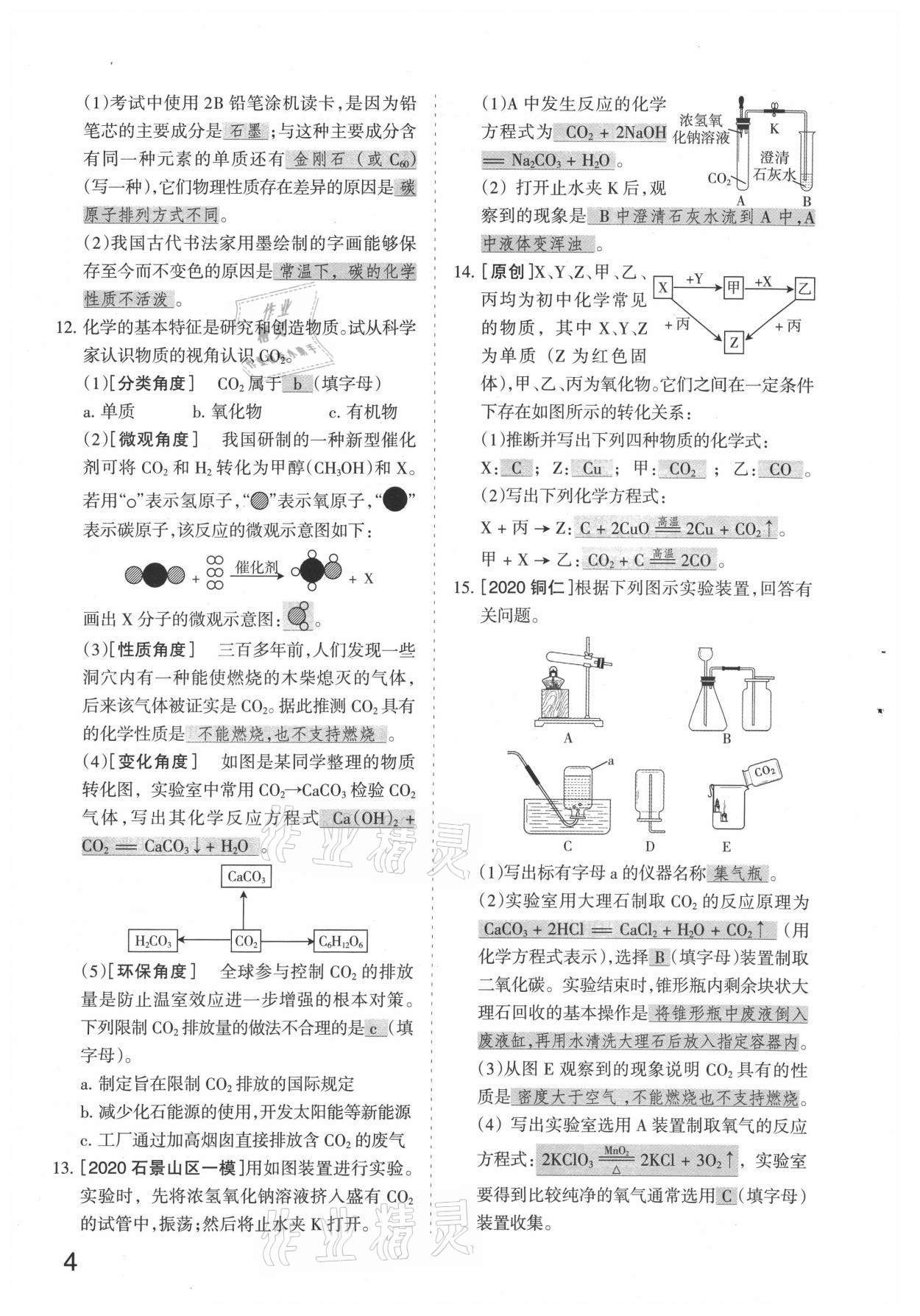 2021年滾動遷移中考總復(fù)習(xí)化學(xué)山西專版 參考答案第4頁