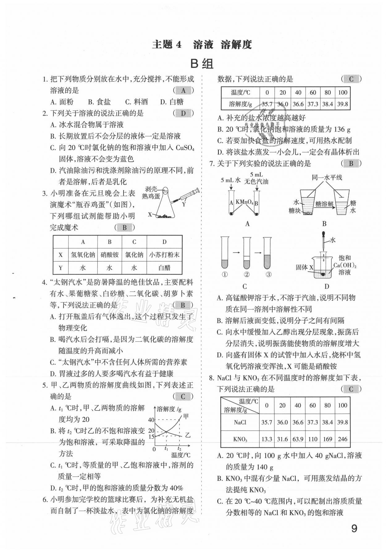 2021年滾動遷移中考總復(fù)習(xí)化學(xué)山西專版 參考答案第9頁