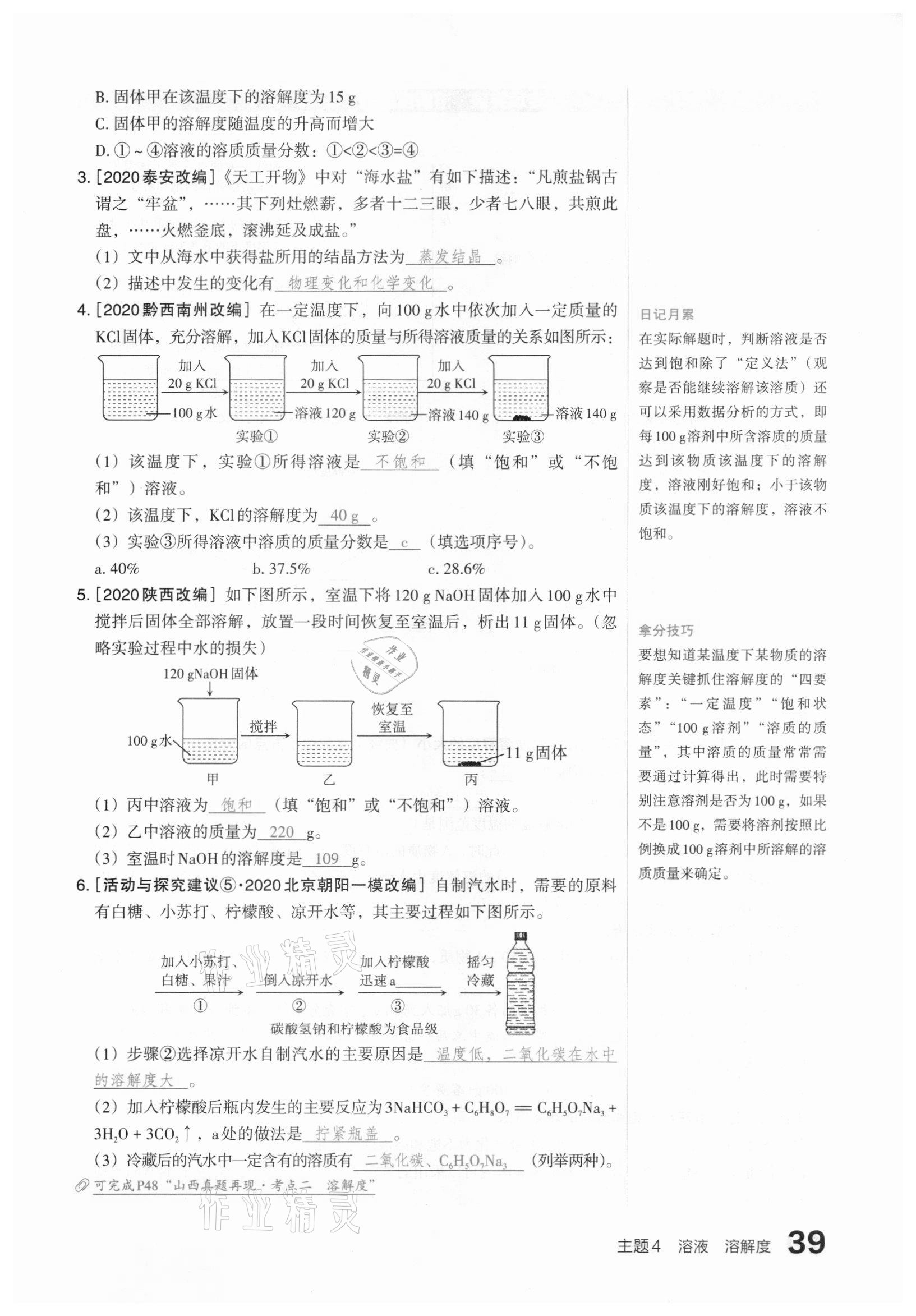 2021年滾動(dòng)遷移中考總復(fù)習(xí)化學(xué)山西專版 參考答案第39頁(yè)