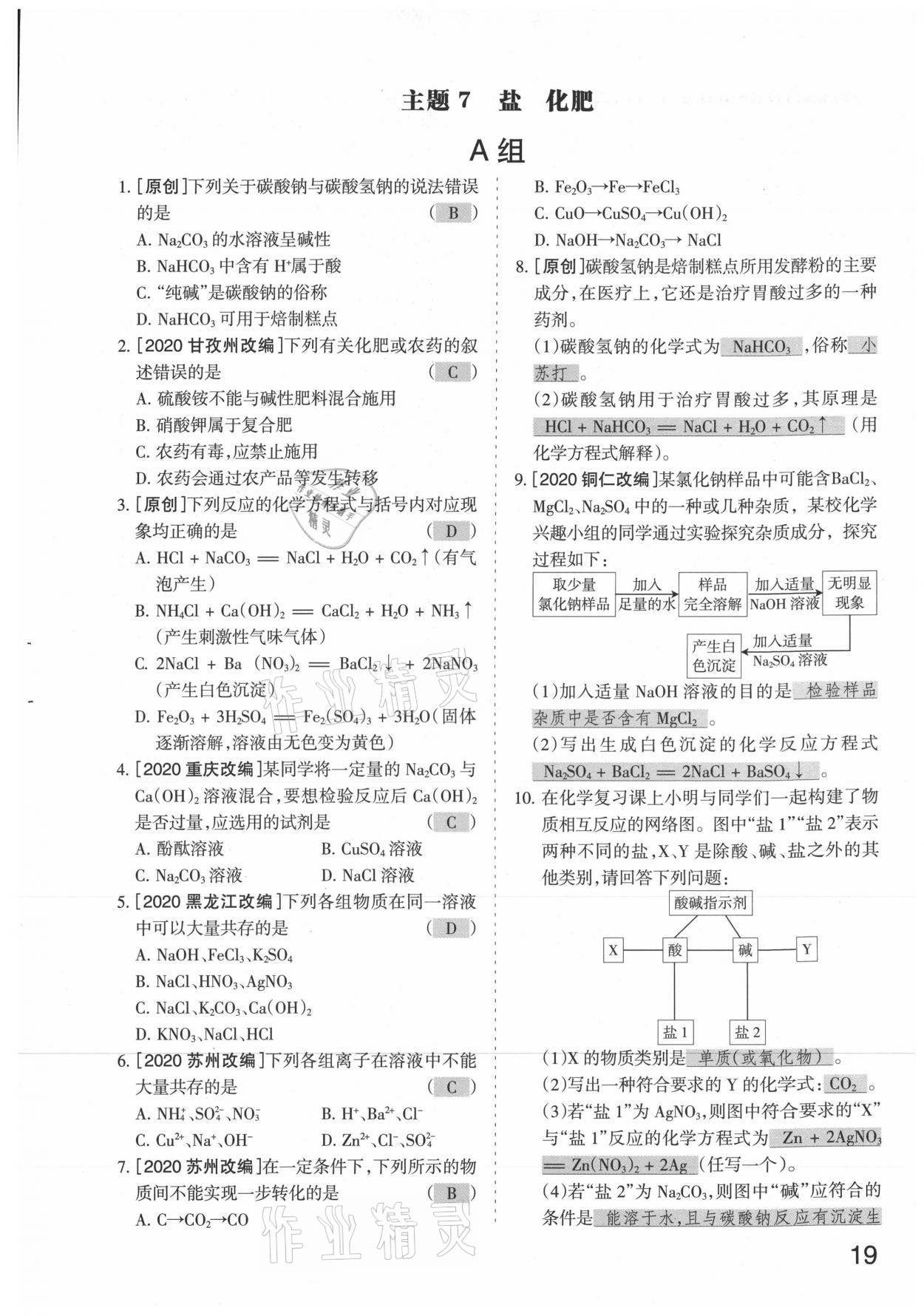 2021年滾動(dòng)遷移中考總復(fù)習(xí)化學(xué)山西專版 參考答案第19頁(yè)