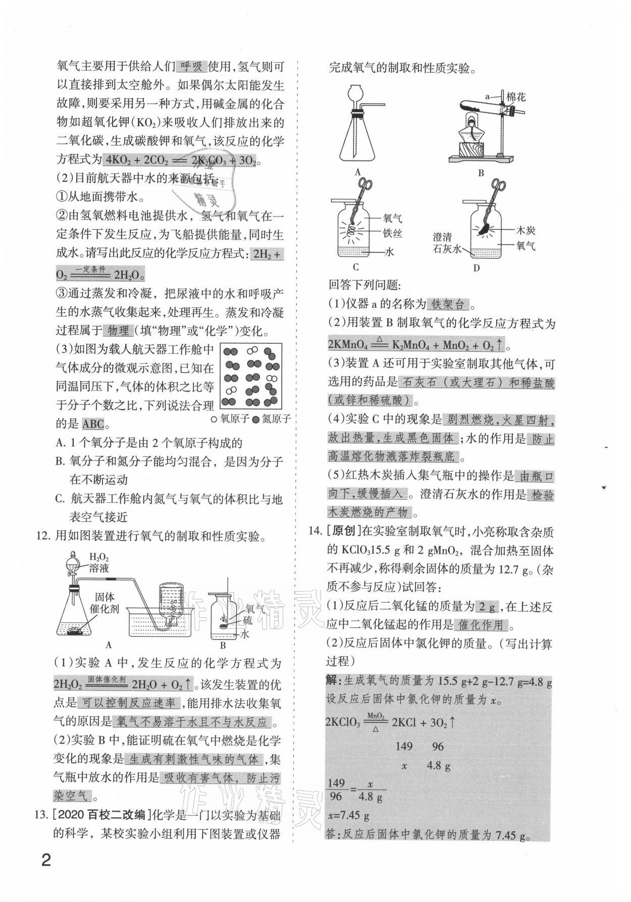 2021年滾動(dòng)遷移中考總復(fù)習(xí)化學(xué)山西專版 參考答案第2頁(yè)