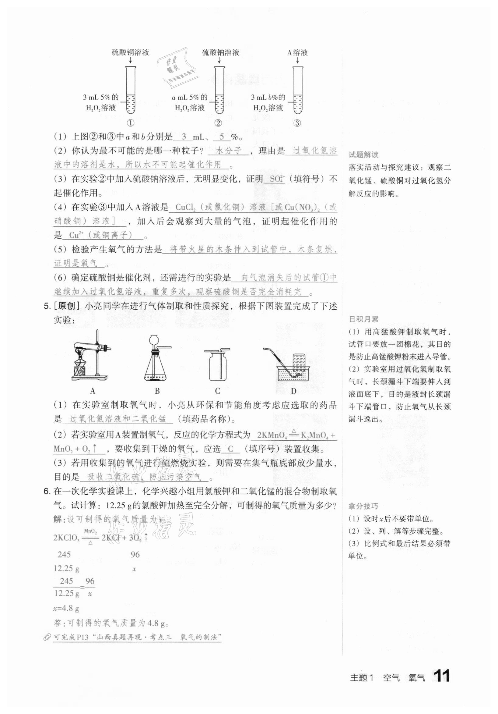 2021年滾動遷移中考總復(fù)習(xí)化學(xué)山西專版 參考答案第11頁