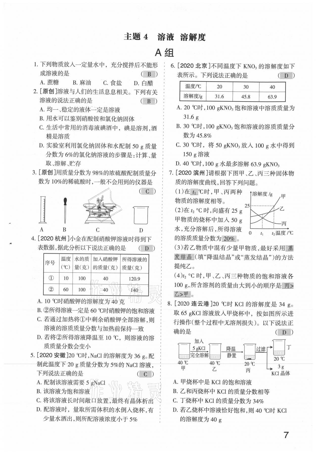 2021年滾動(dòng)遷移中考總復(fù)習(xí)化學(xué)山西專版 參考答案第7頁