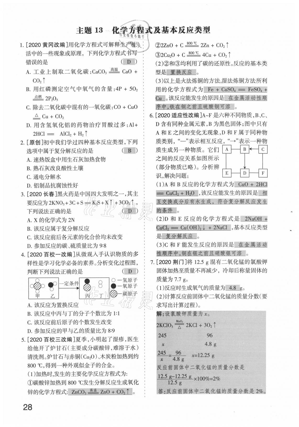 2021年滾動遷移中考總復(fù)習(xí)化學(xué)山西專版 參考答案第28頁