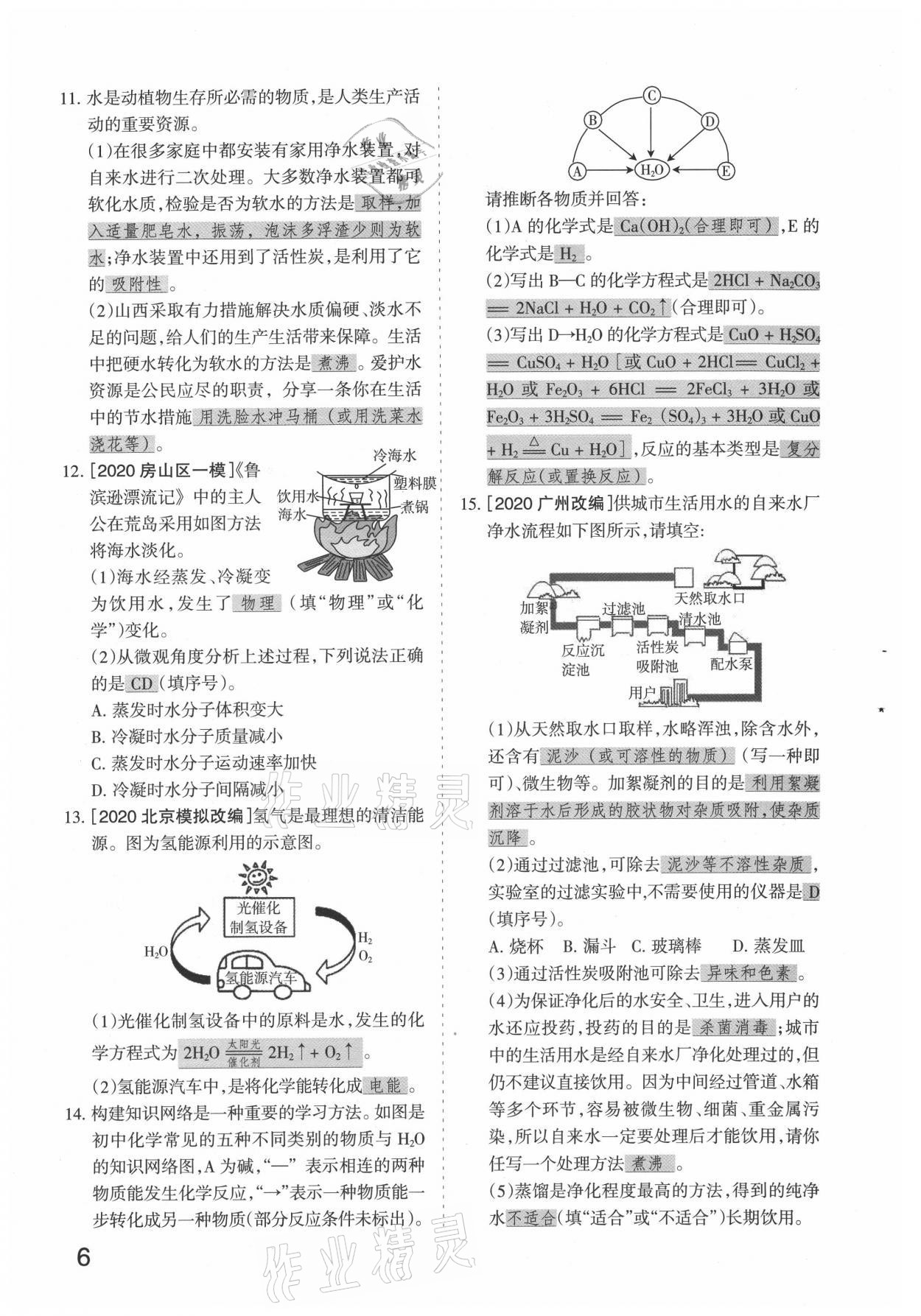 2021年滾動遷移中考總復習化學山西專版 參考答案第6頁