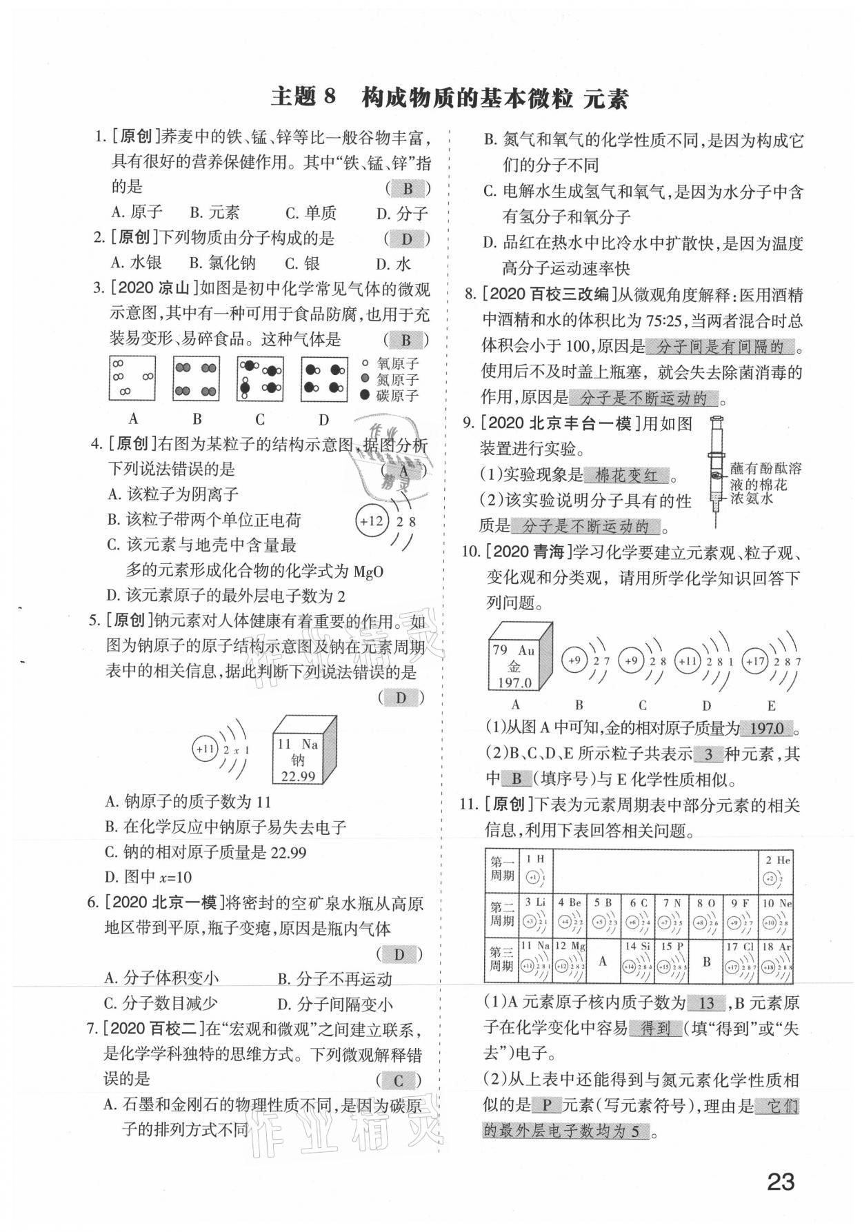 2021年滾動(dòng)遷移中考總復(fù)習(xí)化學(xué)山西專版 參考答案第23頁