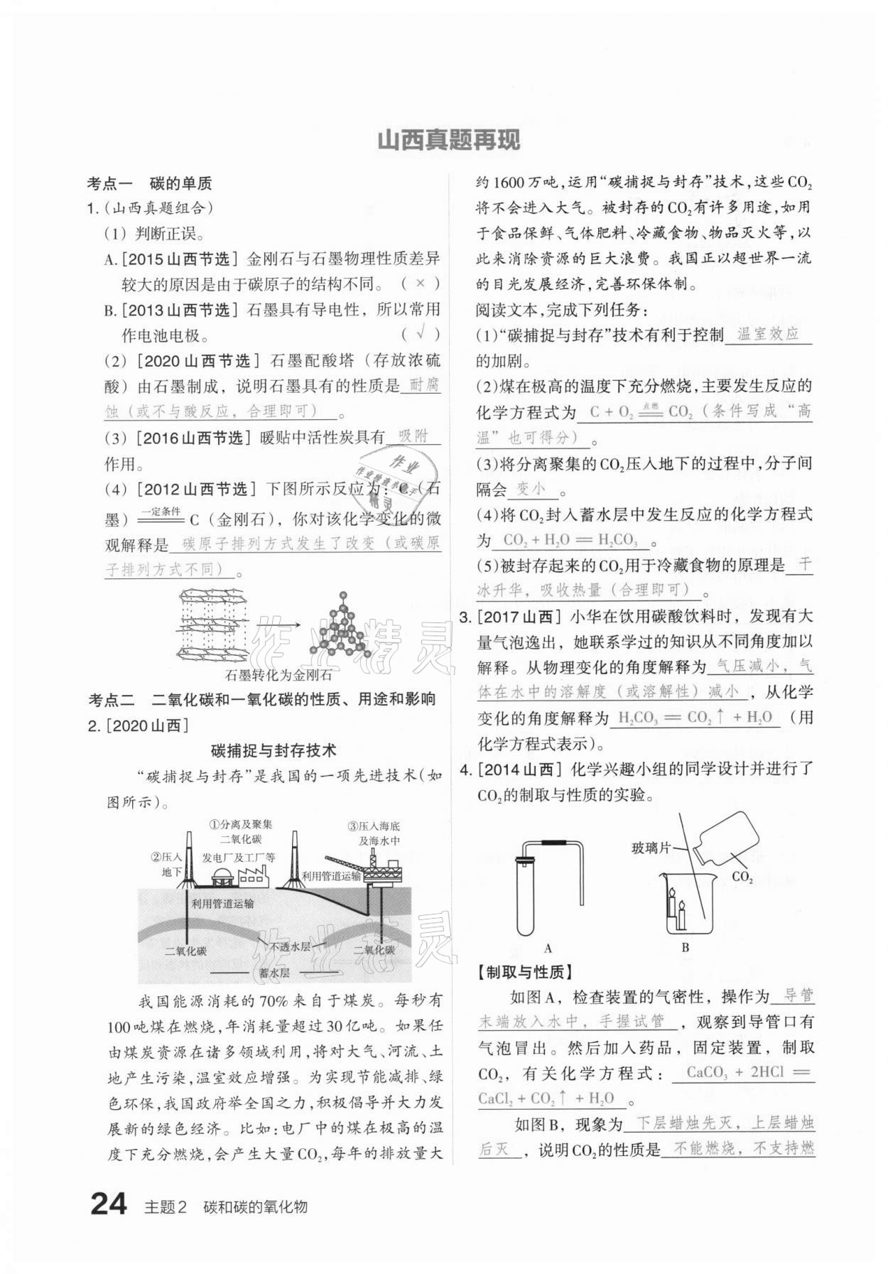 2021年滾動(dòng)遷移中考總復(fù)習(xí)化學(xué)山西專(zhuān)版 參考答案第24頁(yè)