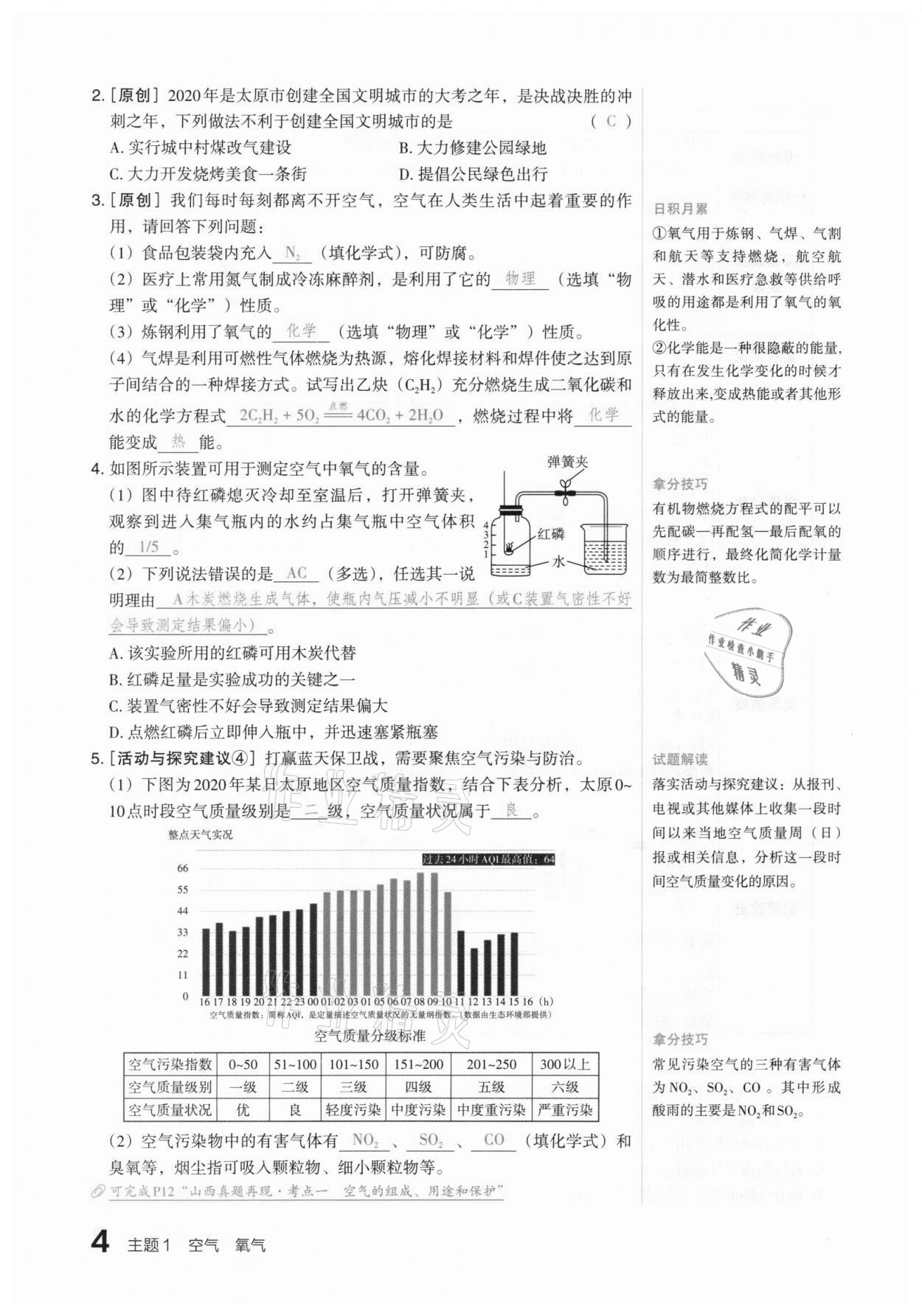 2021年滾動(dòng)遷移中考總復(fù)習(xí)化學(xué)山西專版 參考答案第4頁(yè)