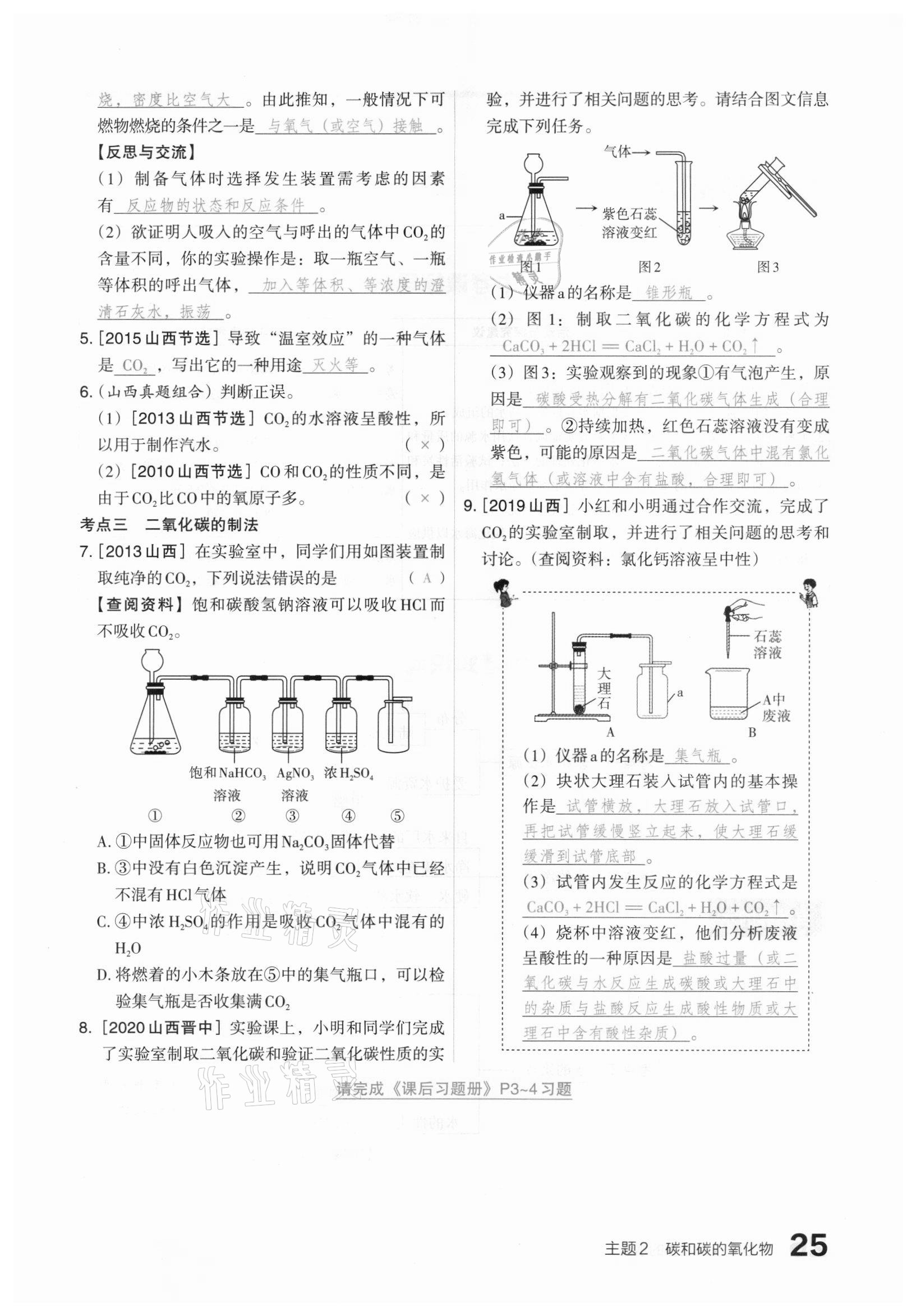 2021年滾動遷移中考總復(fù)習化學山西專版 參考答案第25頁