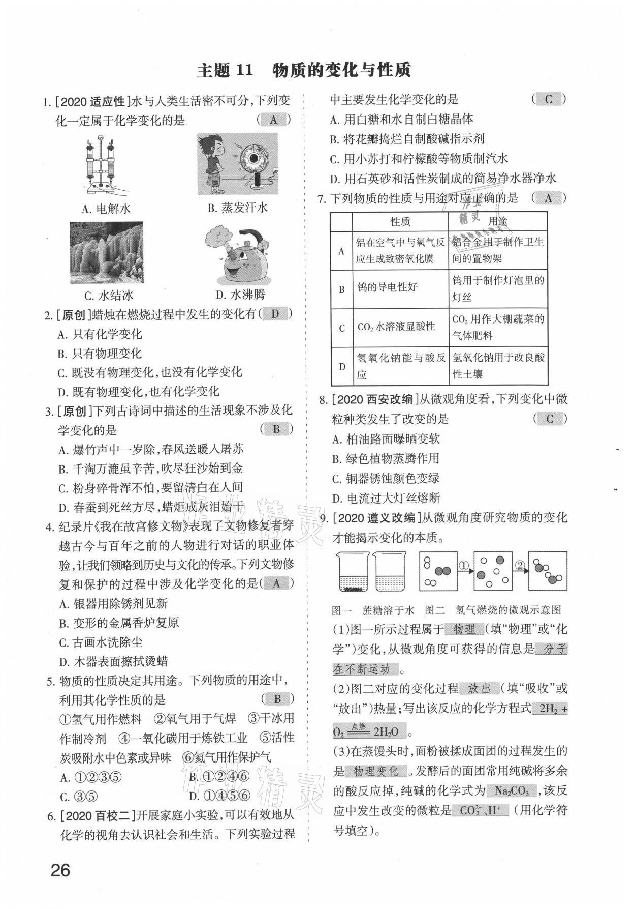 2021年滾動(dòng)遷移中考總復(fù)習(xí)化學(xué)山西專版 參考答案第26頁(yè)