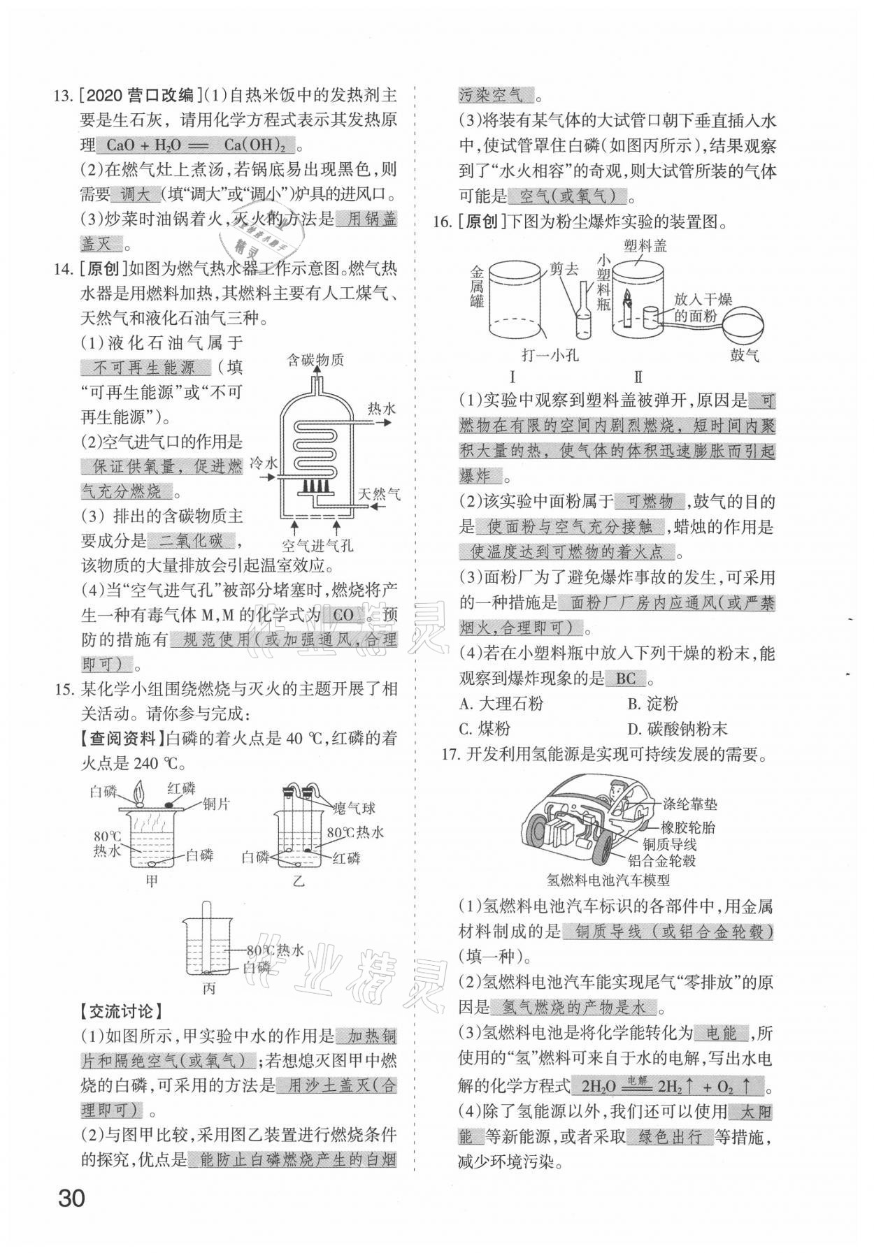 2021年滾動遷移中考總復習化學山西專版 參考答案第30頁