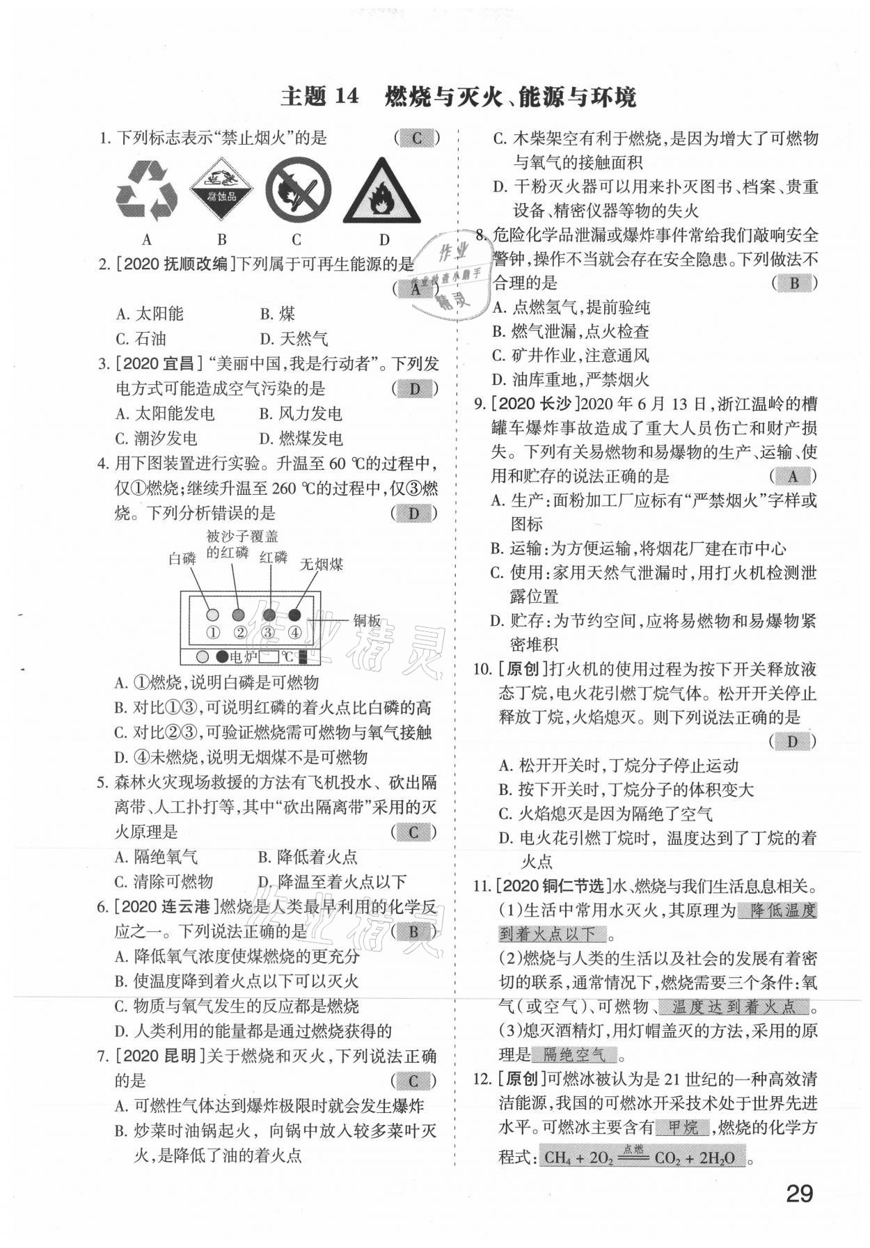 2021年滾動(dòng)遷移中考總復(fù)習(xí)化學(xué)山西專版 參考答案第29頁(yè)