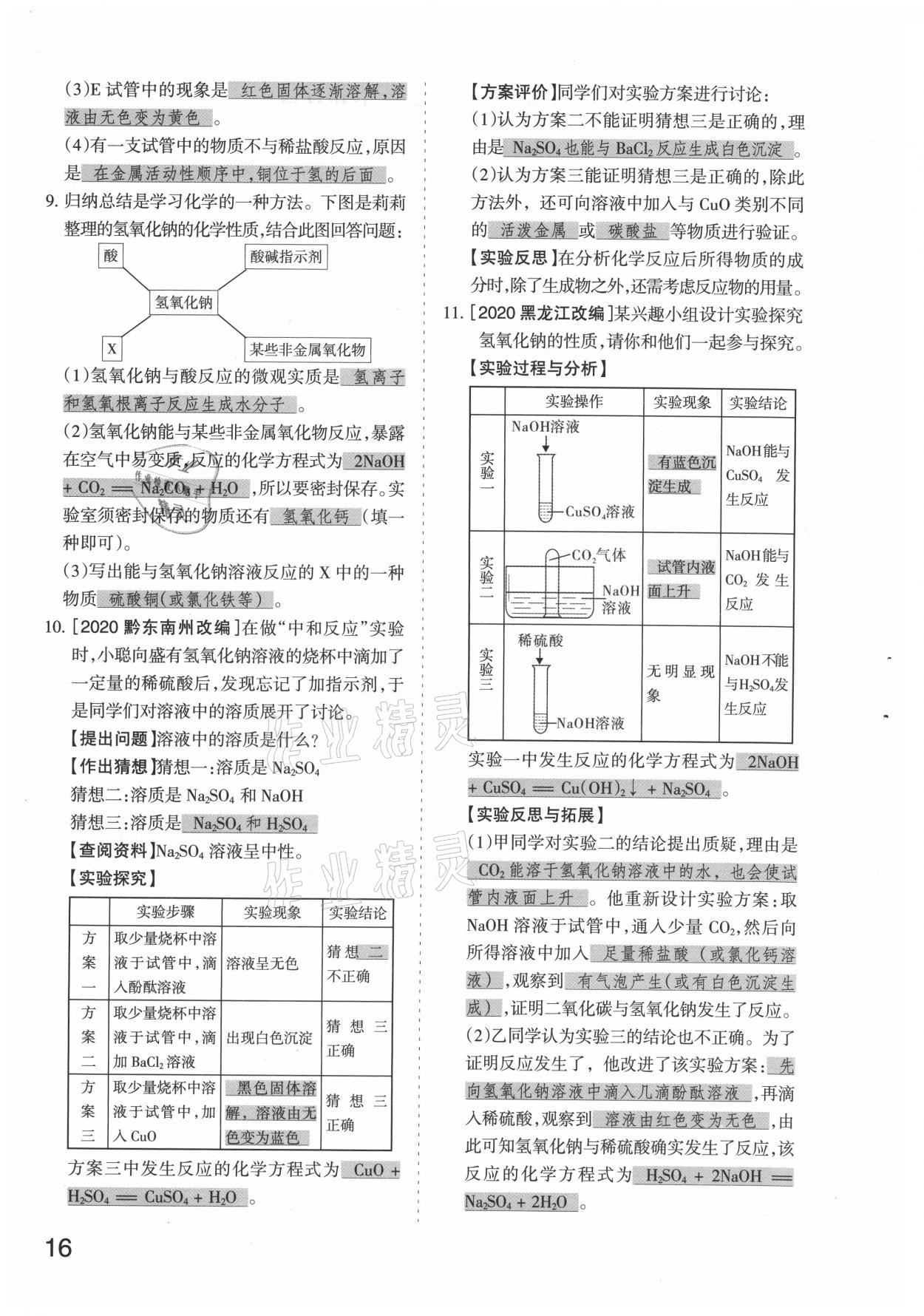 2021年滾動(dòng)遷移中考總復(fù)習(xí)化學(xué)山西專版 參考答案第16頁