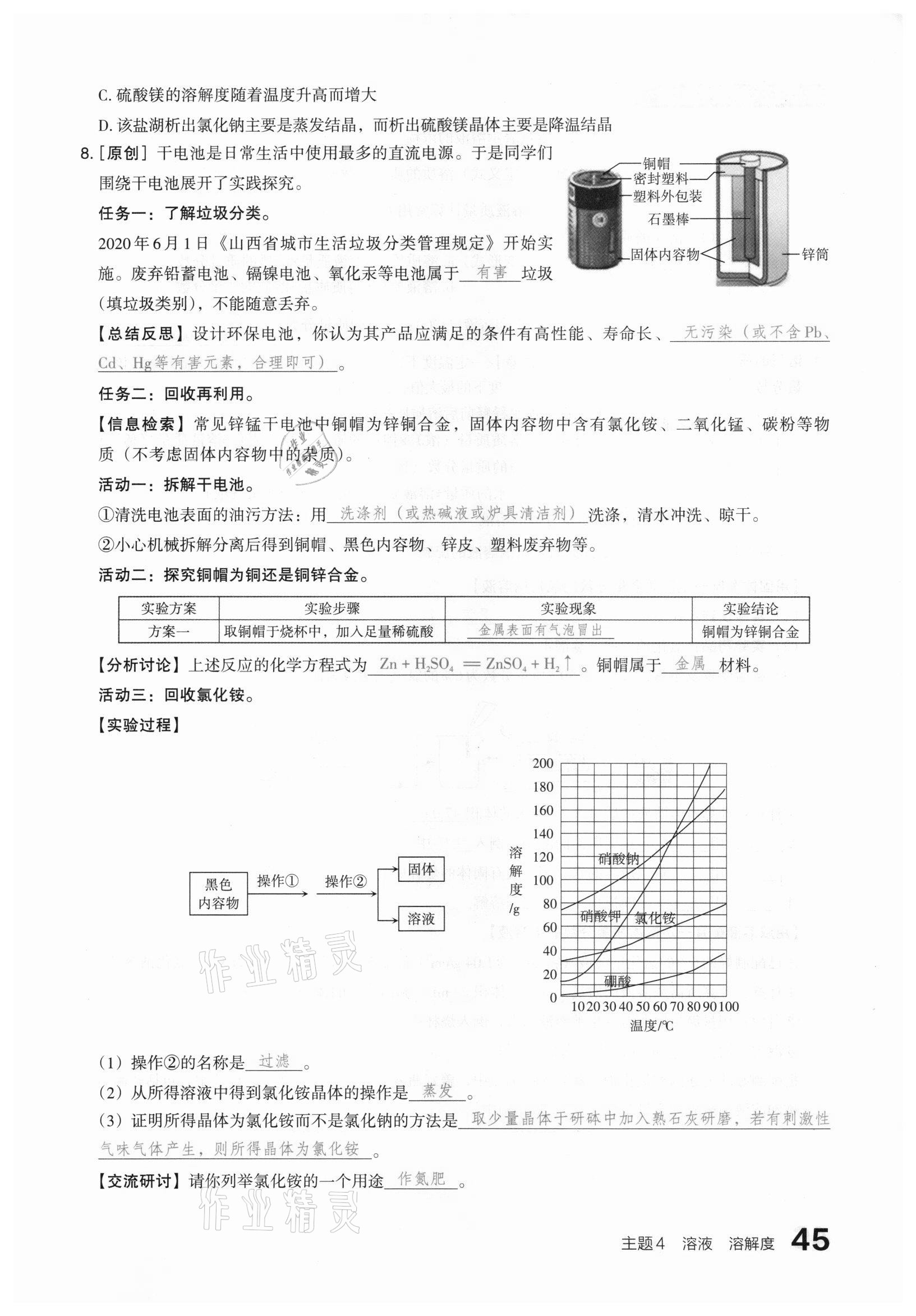 2021年滾動遷移中考總復習化學山西專版 參考答案第45頁