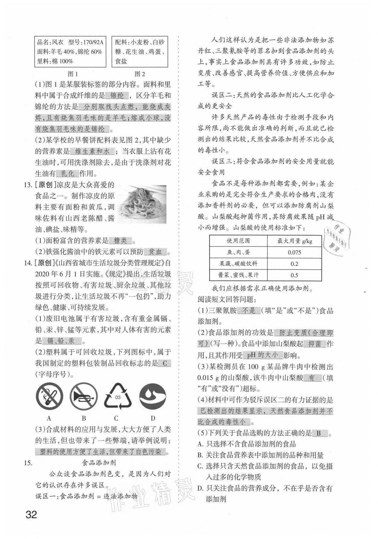 2021年滾動(dòng)遷移中考總復(fù)習(xí)化學(xué)山西專(zhuān)版 參考答案第32頁(yè)