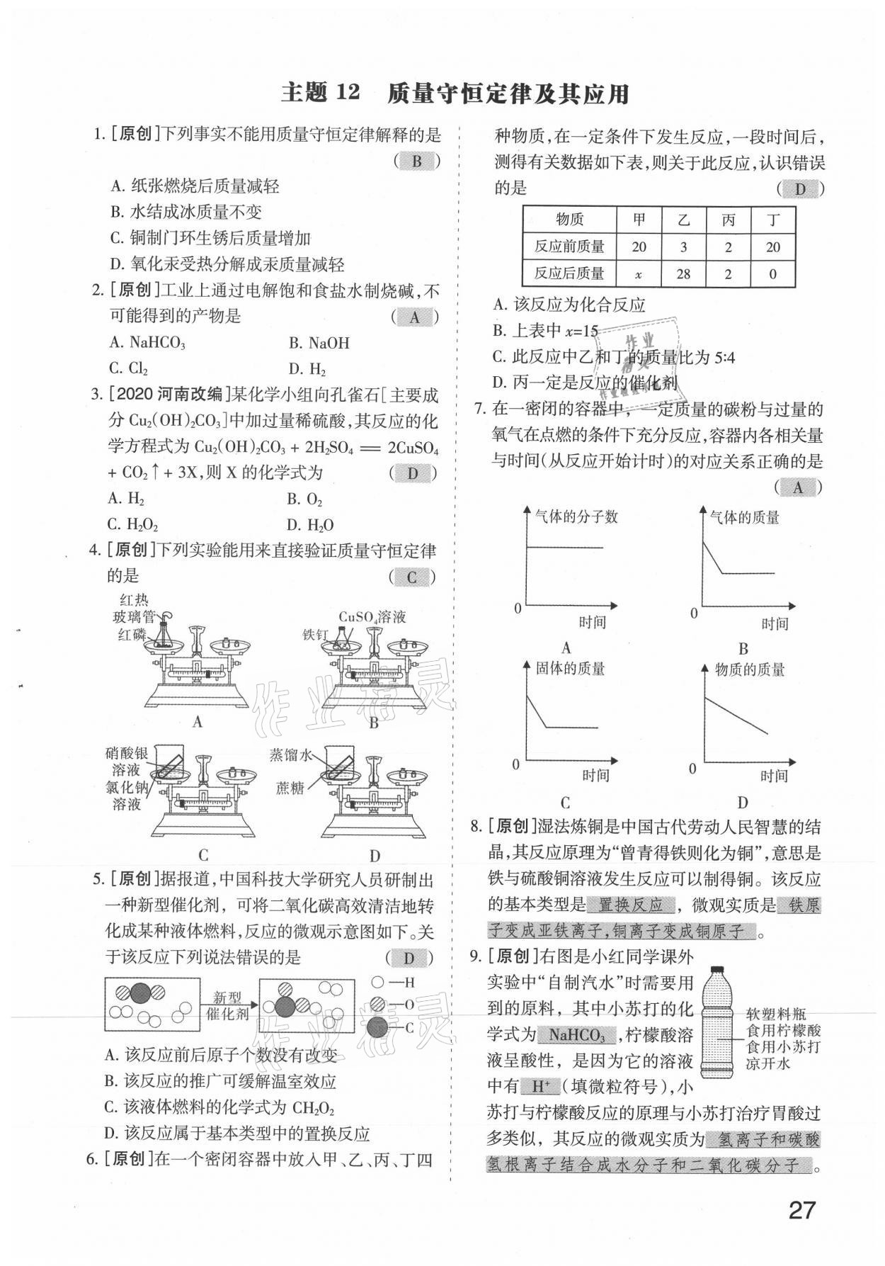 2021年滾動遷移中考總復習化學山西專版 參考答案第27頁