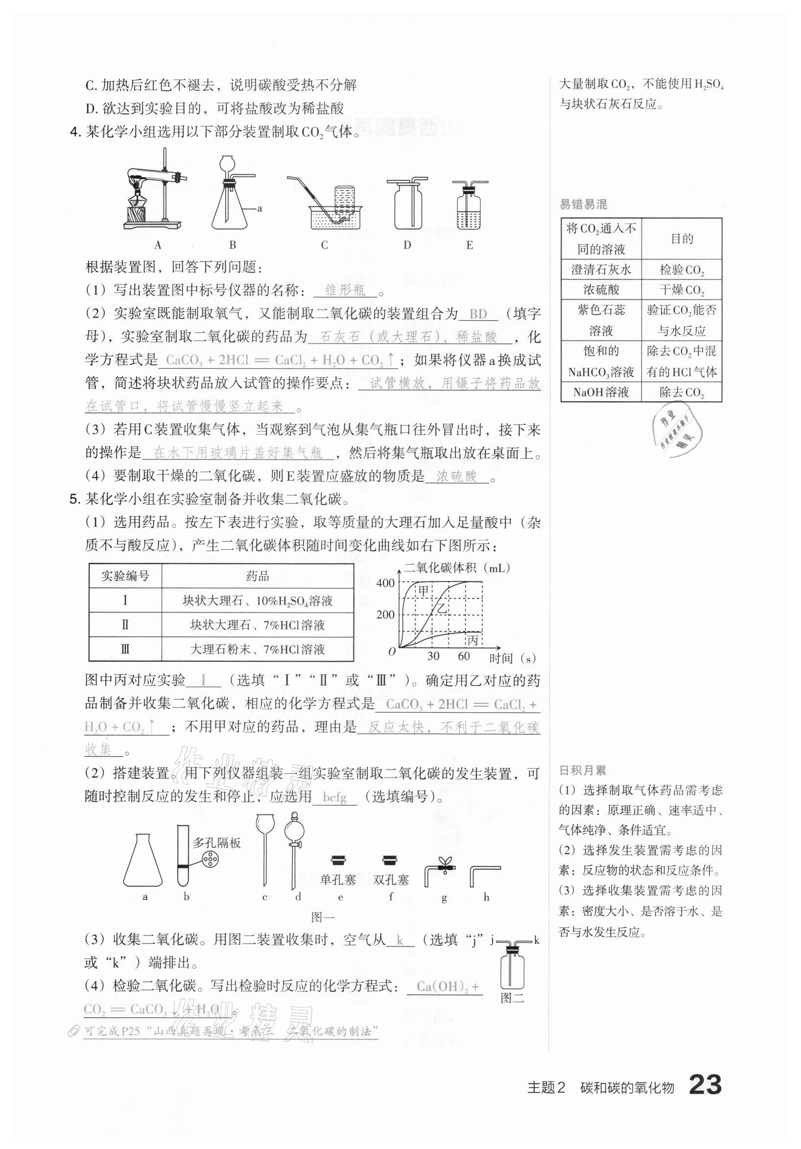 2021年滾動遷移中考總復(fù)習(xí)化學(xué)山西專版 參考答案第23頁