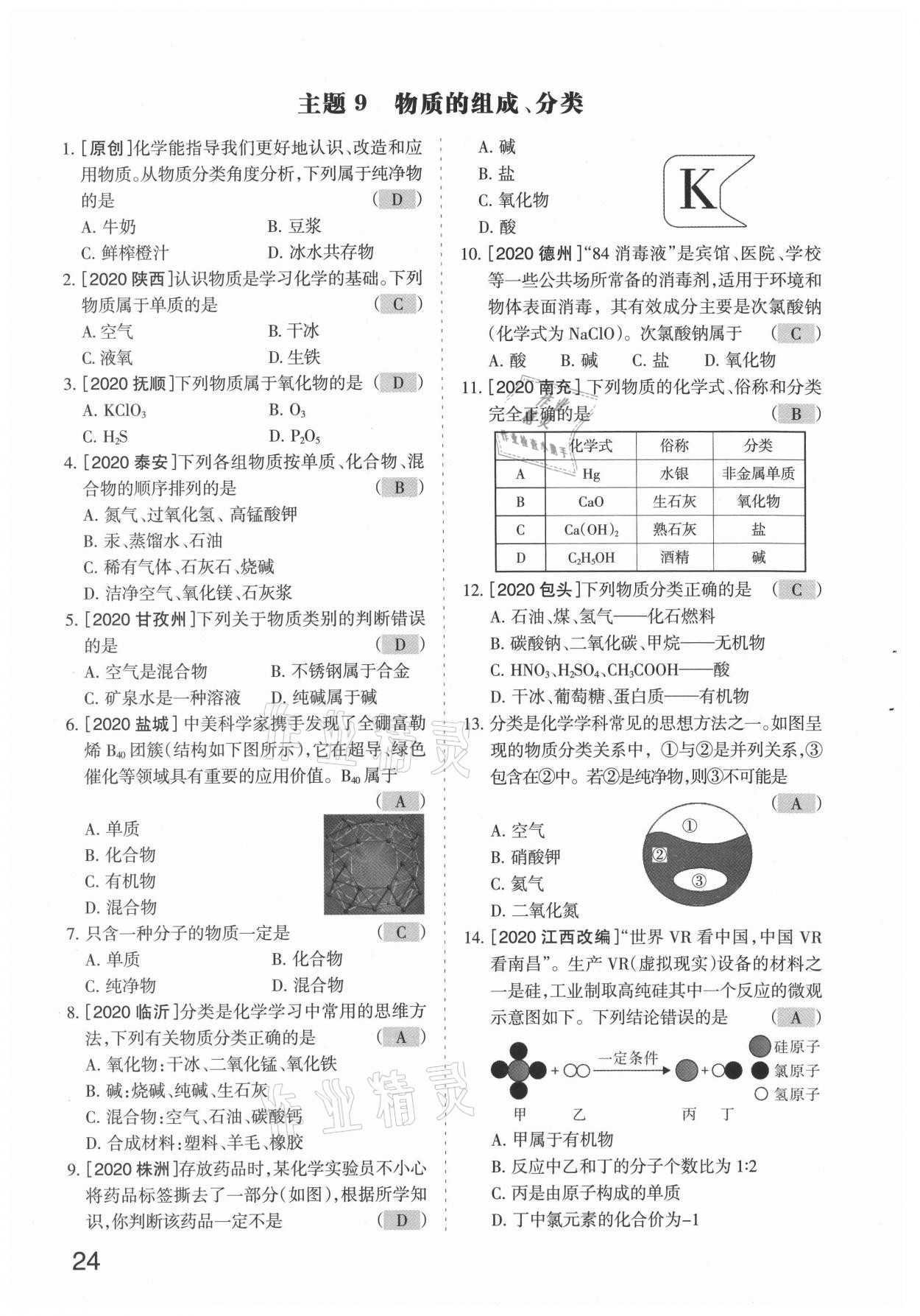 2021年滾動(dòng)遷移中考總復(fù)習(xí)化學(xué)山西專版 參考答案第24頁(yè)