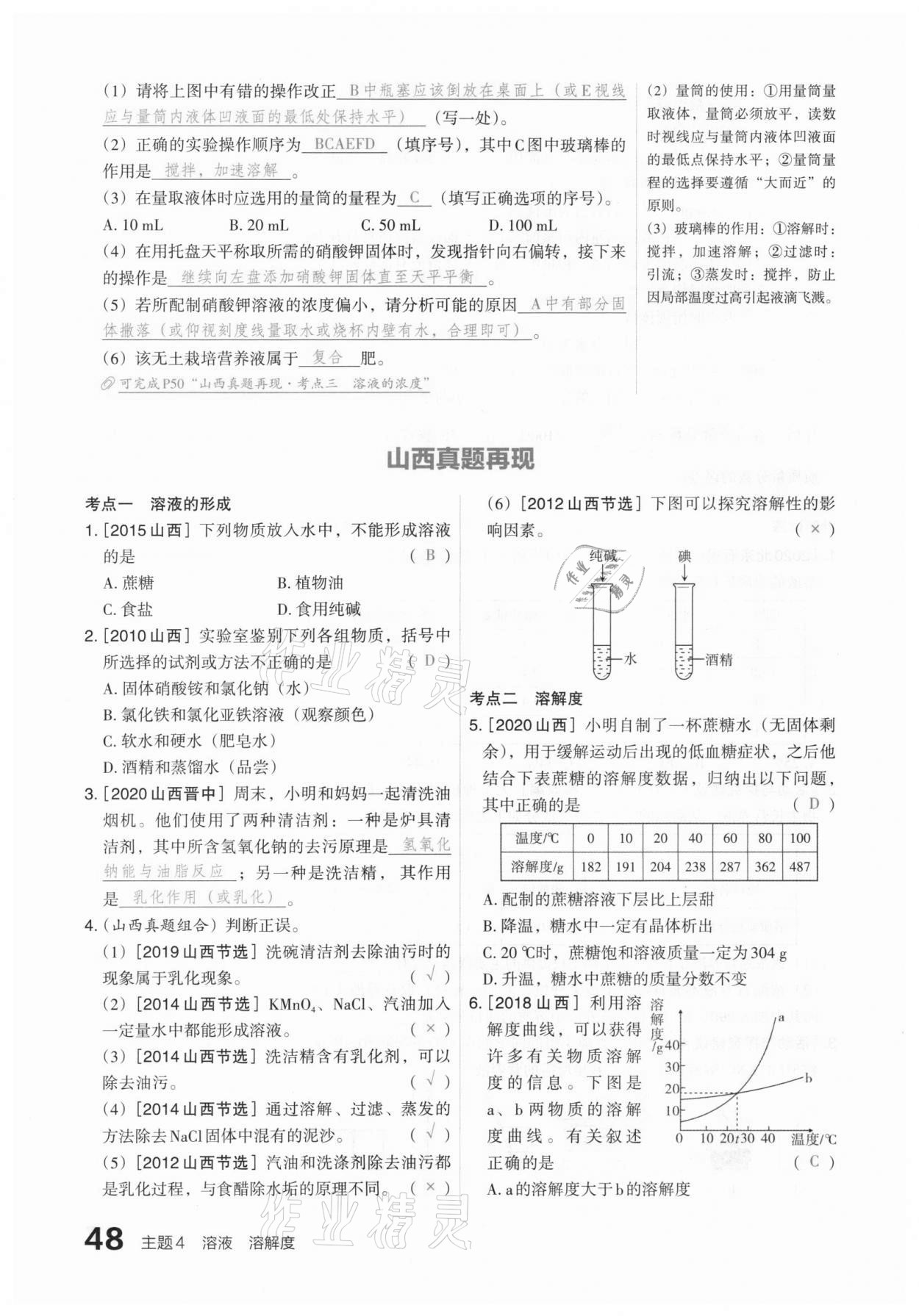 2021年滾動(dòng)遷移中考總復(fù)習(xí)化學(xué)山西專版 參考答案第48頁(yè)