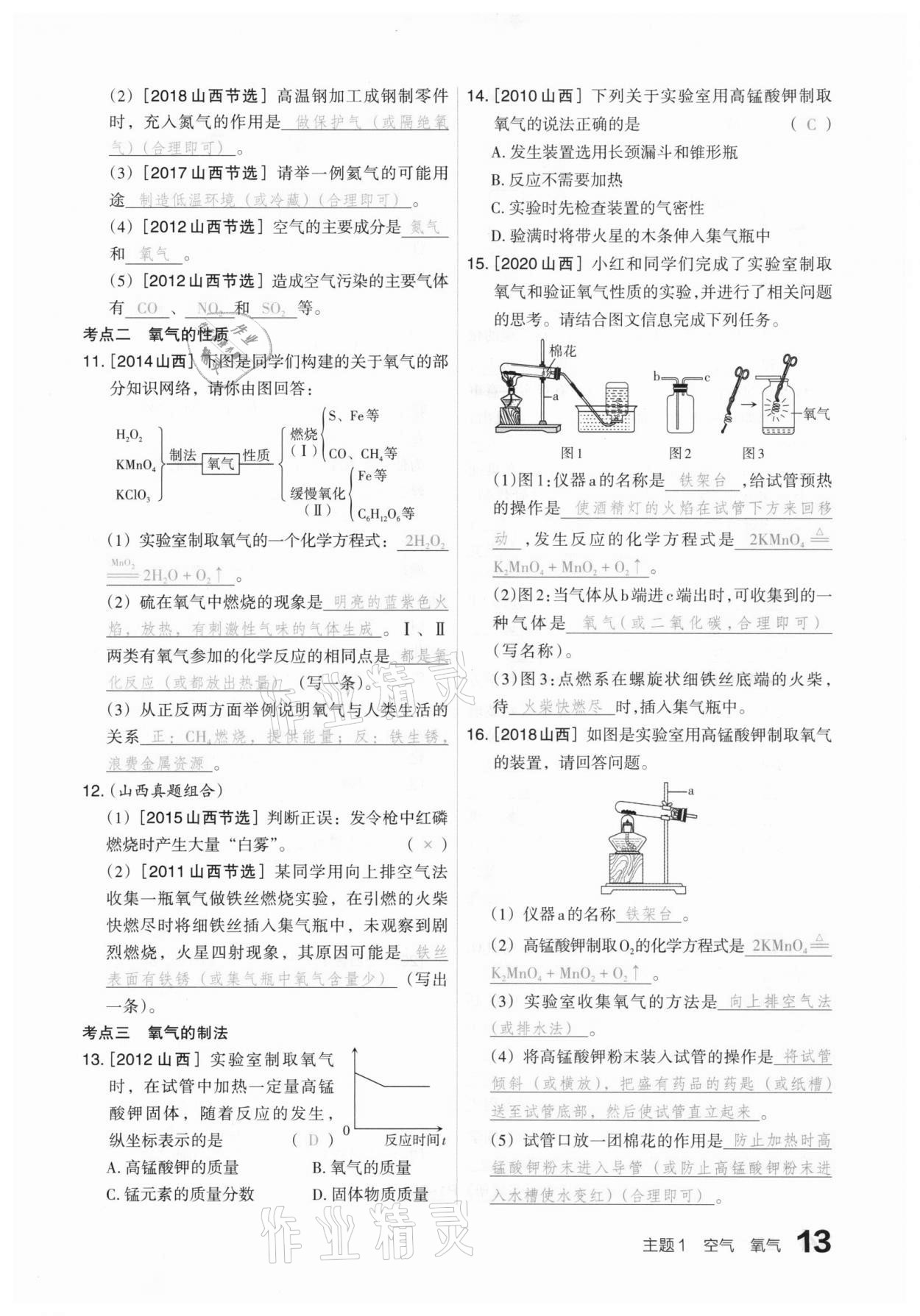 2021年滾動遷移中考總復(fù)習(xí)化學(xué)山西專版 參考答案第13頁