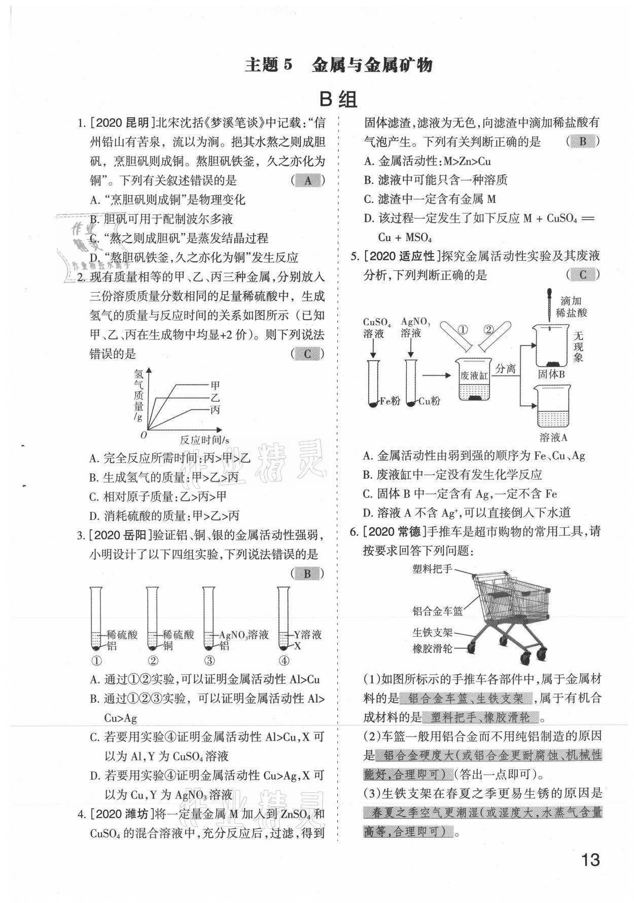 2021年滾動遷移中考總復習化學山西專版 參考答案第13頁