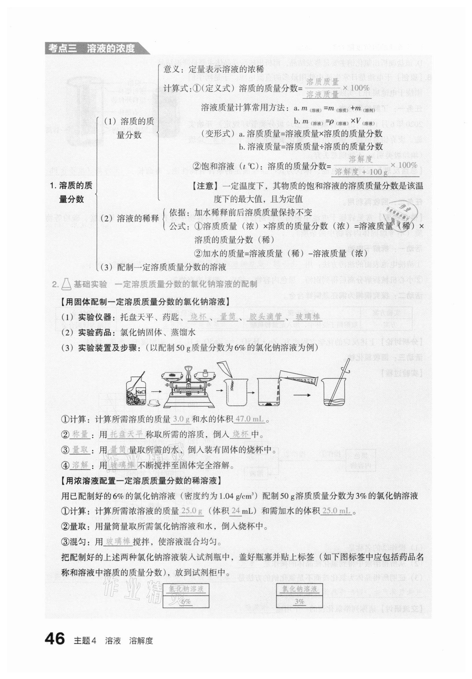 2021年滾動(dòng)遷移中考總復(fù)習(xí)化學(xué)山西專版 參考答案第46頁(yè)