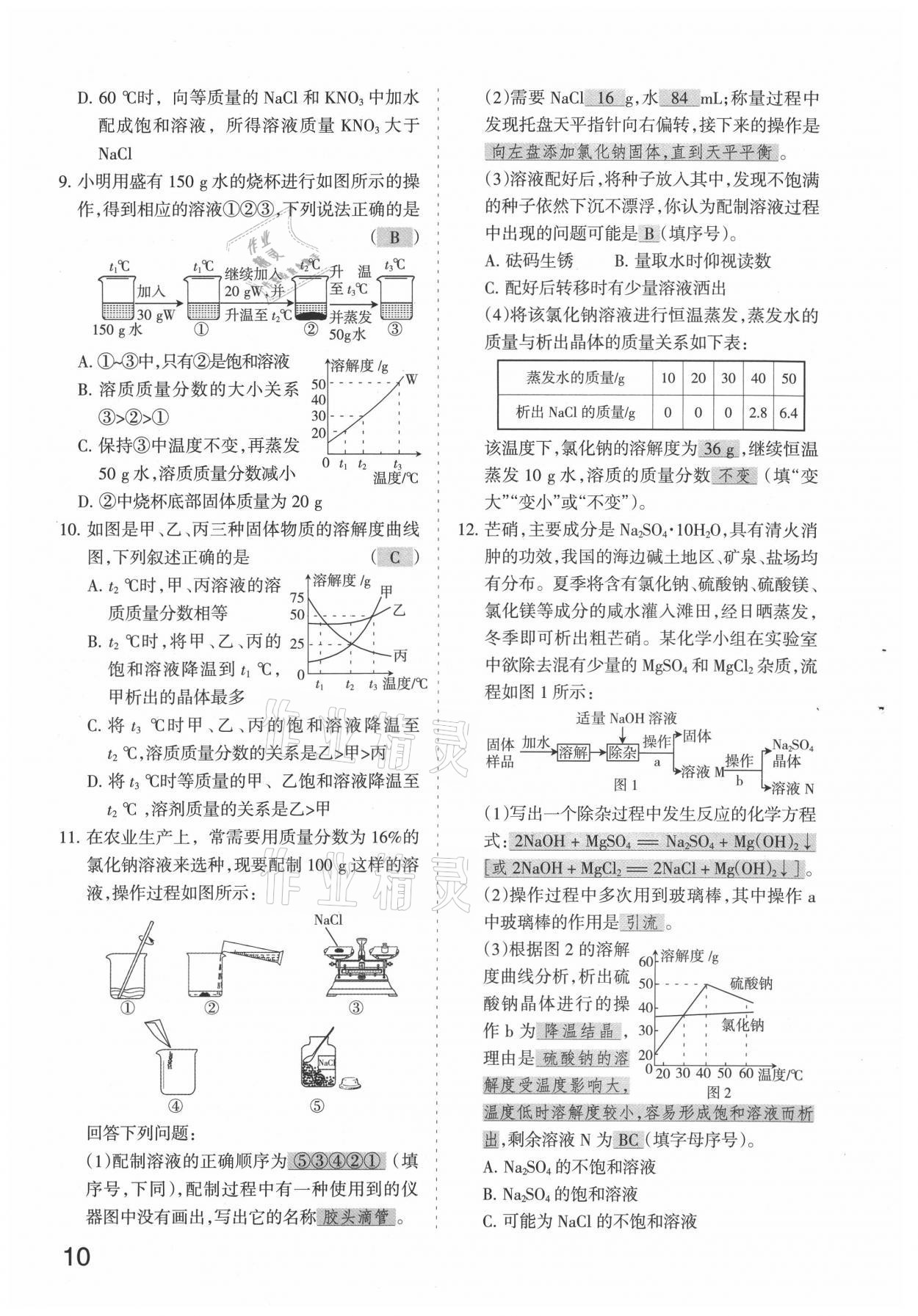 2021年滾動(dòng)遷移中考總復(fù)習(xí)化學(xué)山西專版 參考答案第10頁(yè)