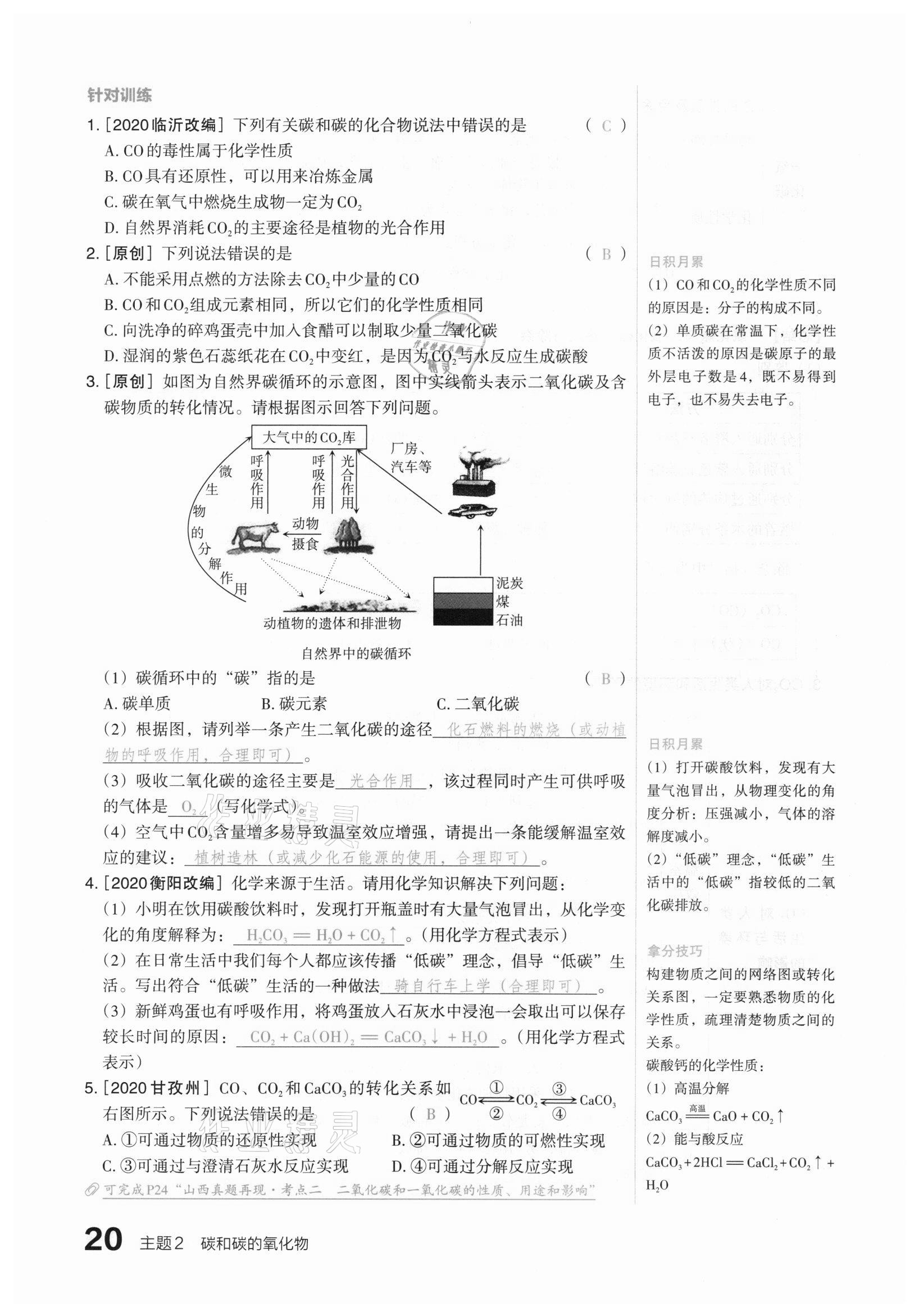 2021年滾動遷移中考總復(fù)習(xí)化學(xué)山西專版 參考答案第20頁