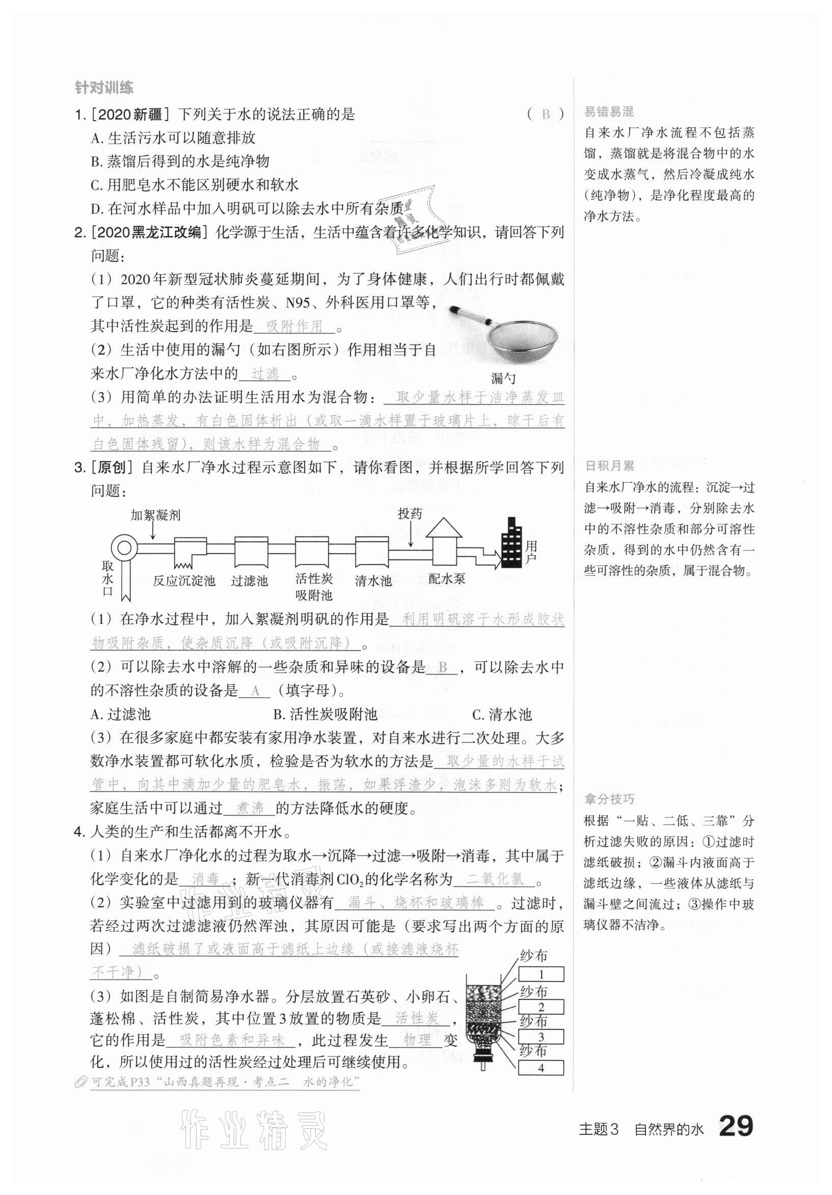 2021年滾動(dòng)遷移中考總復(fù)習(xí)化學(xué)山西專版 參考答案第29頁(yè)