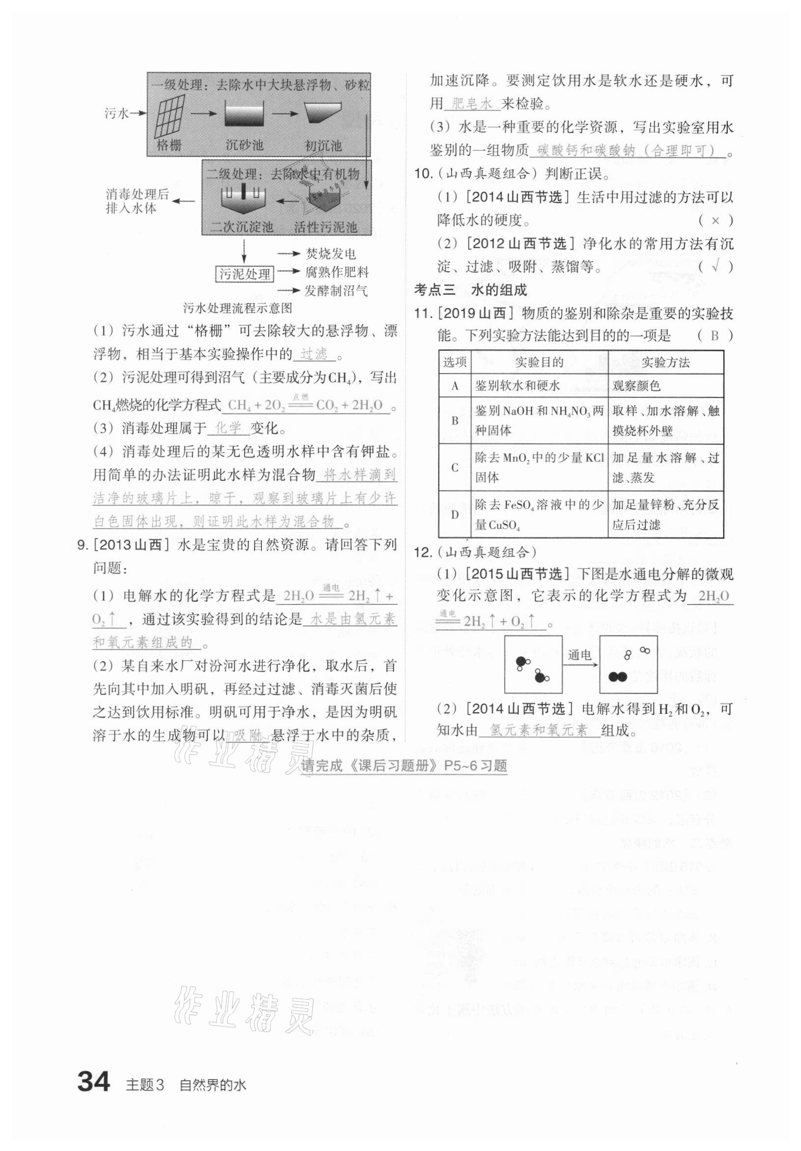 2021年滾動遷移中考總復習化學山西專版 參考答案第34頁