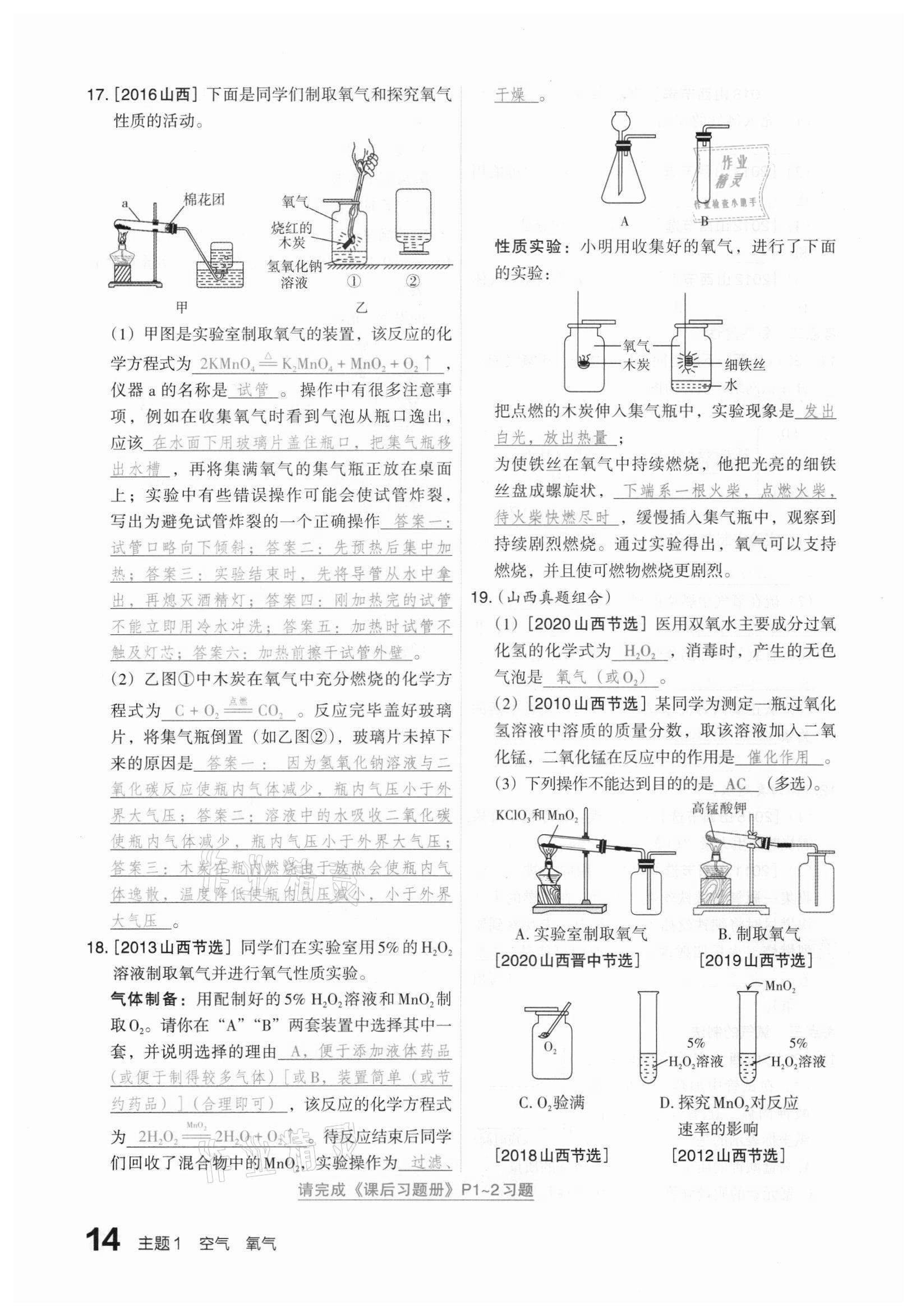 2021年滾動遷移中考總復(fù)習(xí)化學(xué)山西專版 參考答案第14頁