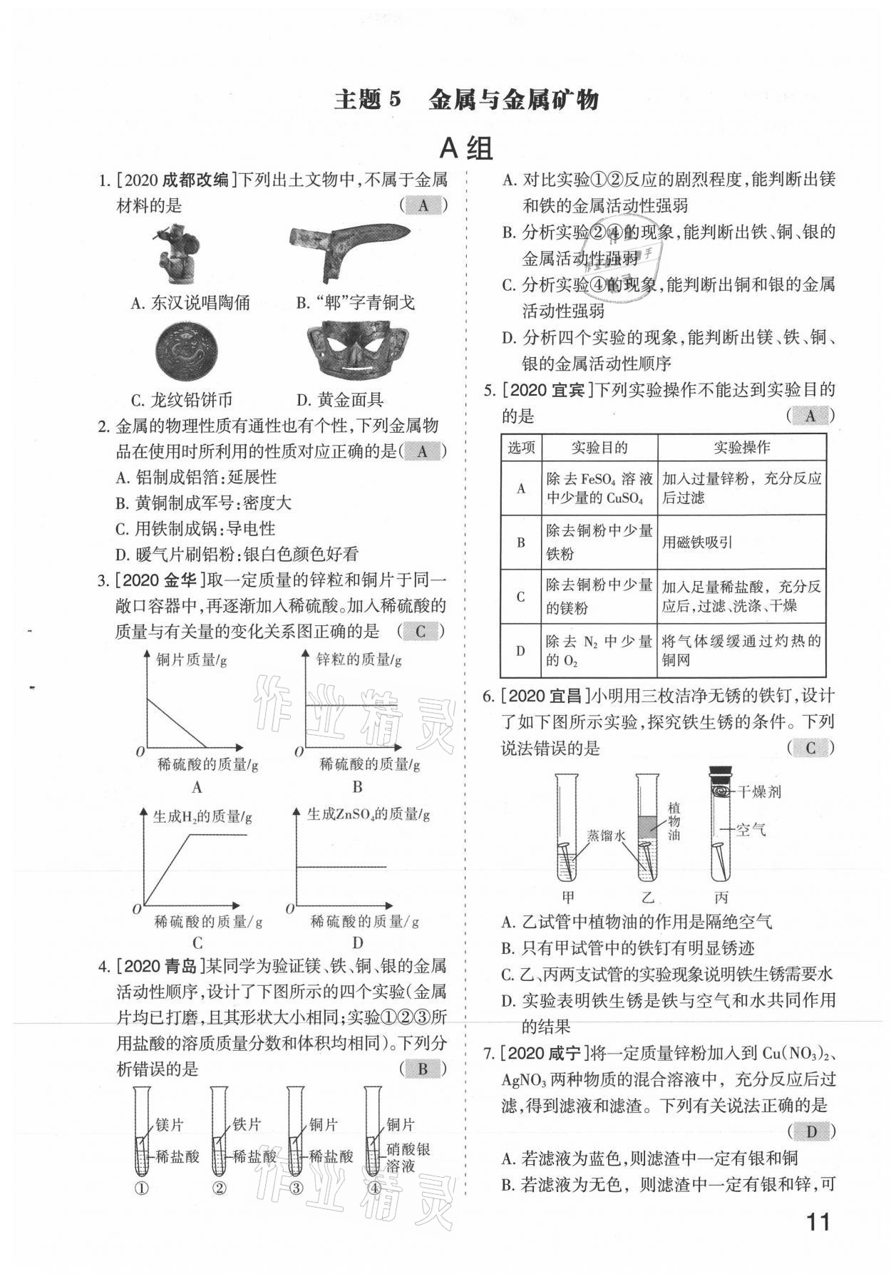 2021年滾動遷移中考總復習化學山西專版 參考答案第11頁