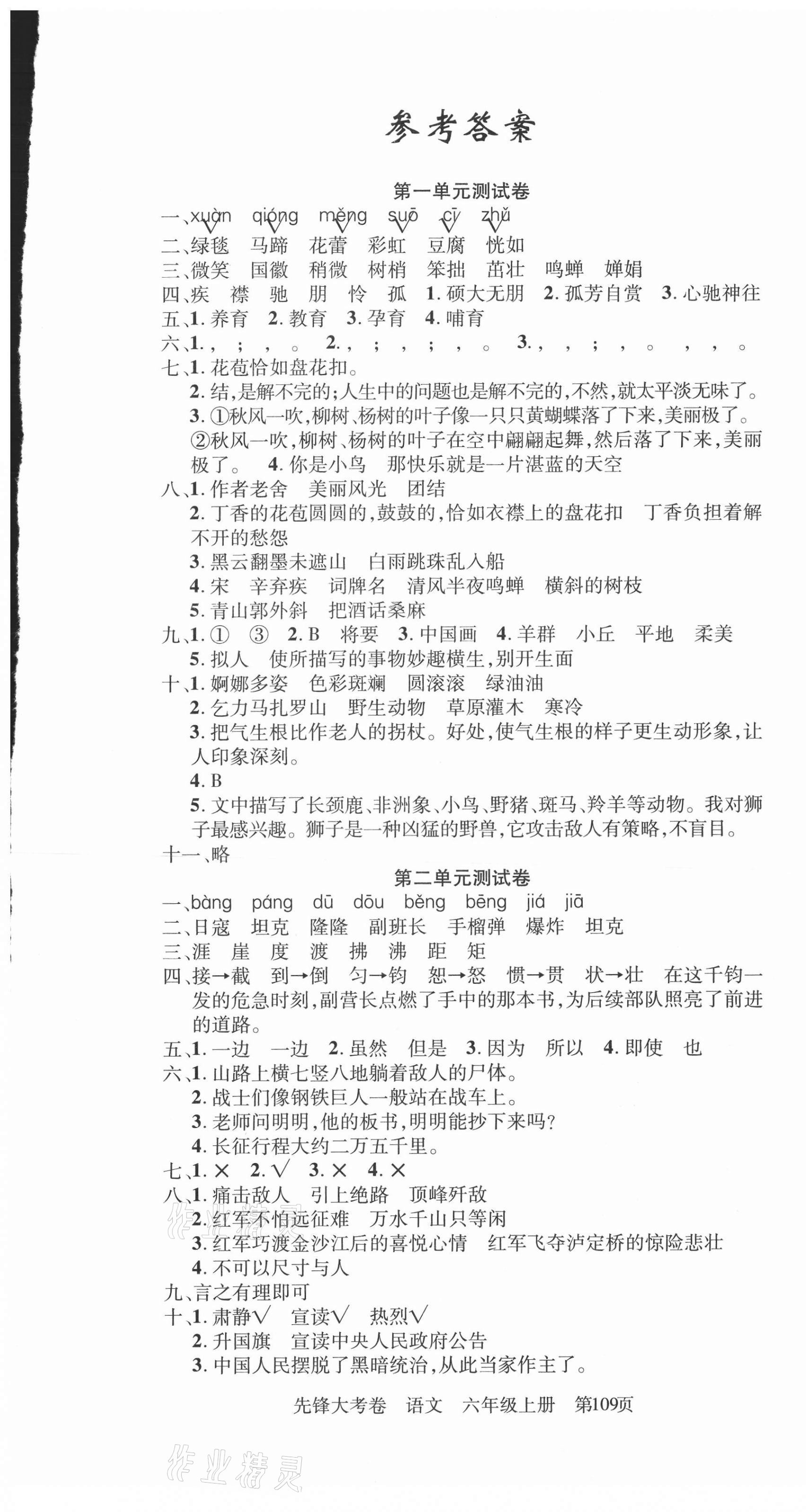 2020年單元加期末復(fù)習(xí)先鋒大考卷六年級(jí)語(yǔ)文上冊(cè)人教版 參考答案第1頁(yè)