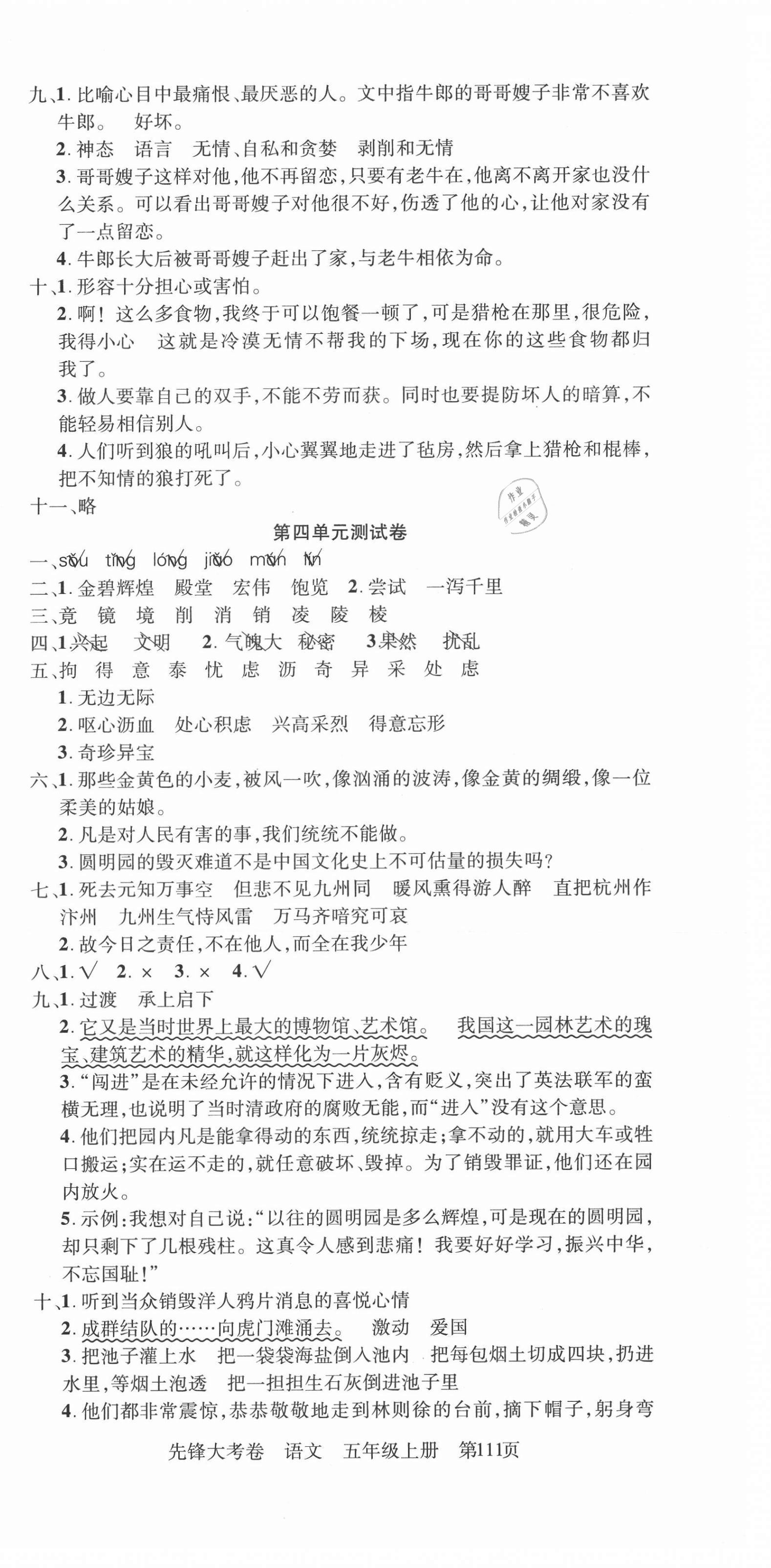 2020年單元加期末復(fù)習(xí)先鋒大考卷五年級(jí)語文上冊(cè)人教版 參考答案第3頁