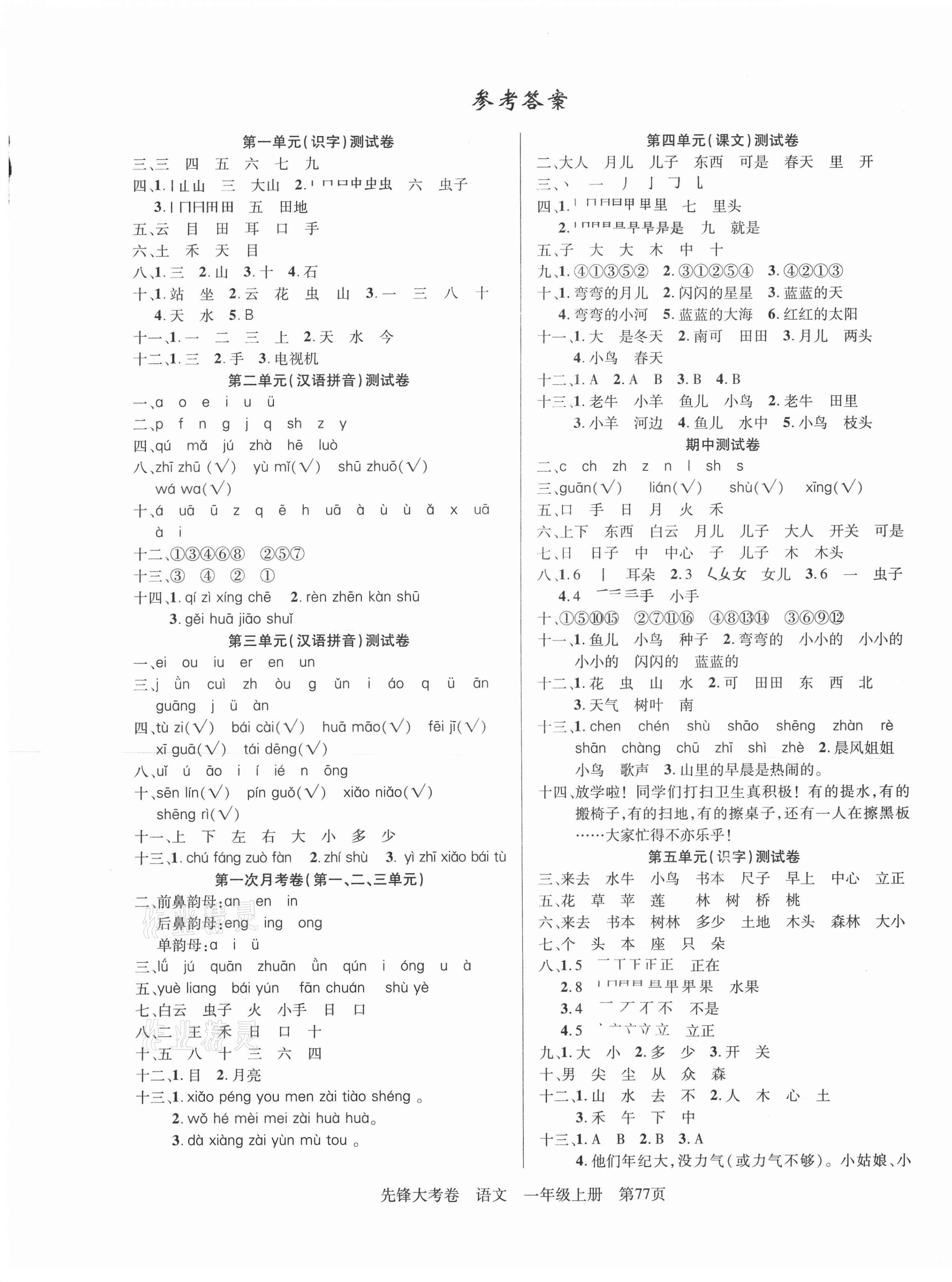 2020年單元加期末復(fù)習(xí)先鋒大考卷一年級語文上冊人教版 參考答案第1頁