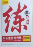 2020年練出好成績九年級道德與法治上冊人教版