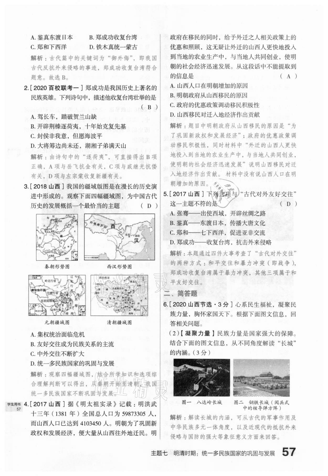 2021年滾動(dòng)遷移中考總復(fù)習(xí)歷史山西專(zhuān)版 第57頁(yè)